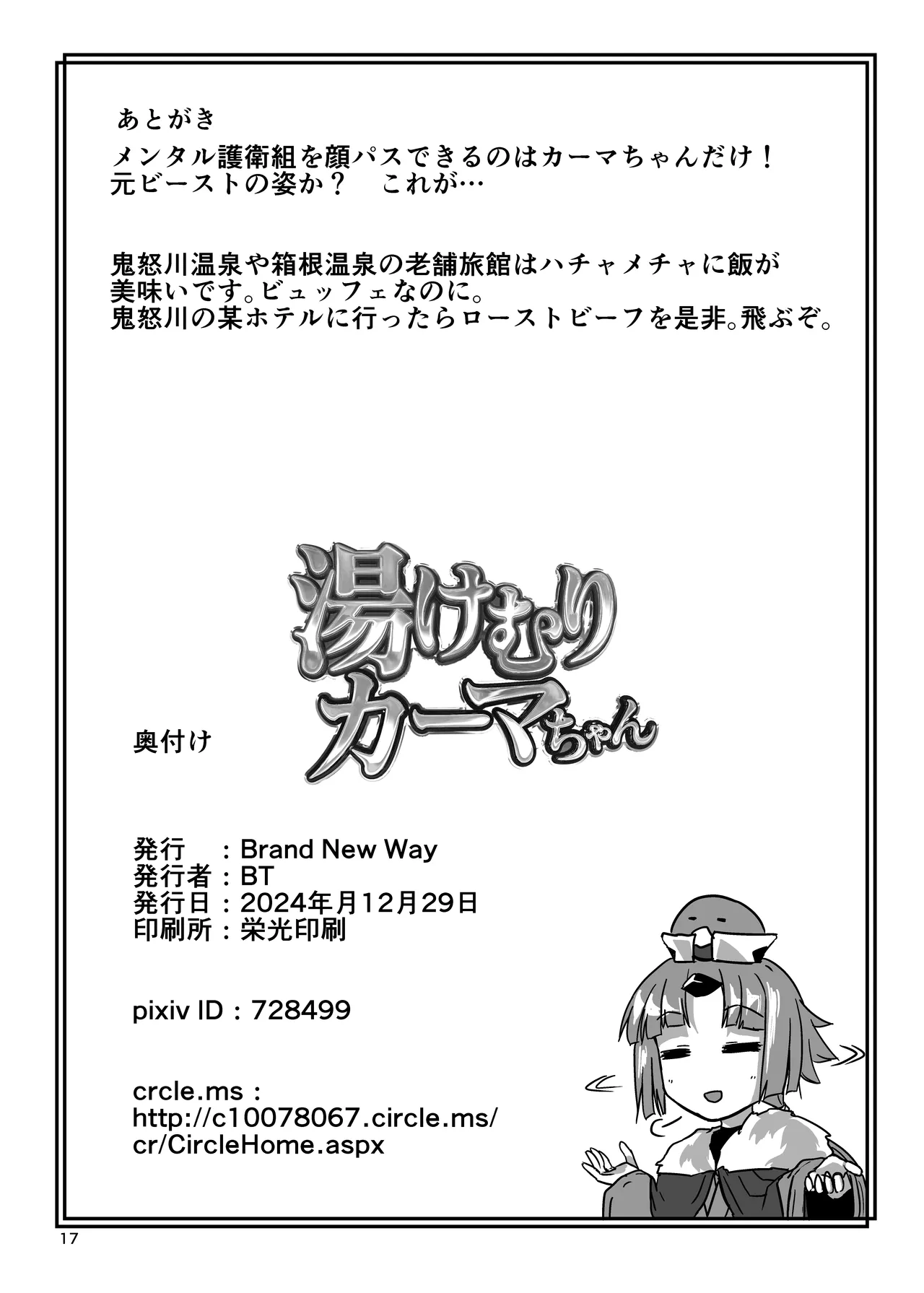 湯けむりカーマちゃん - 226771