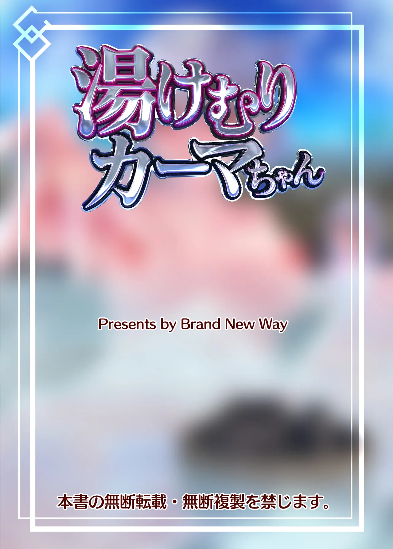 湯けむりカーマちゃん - 226774