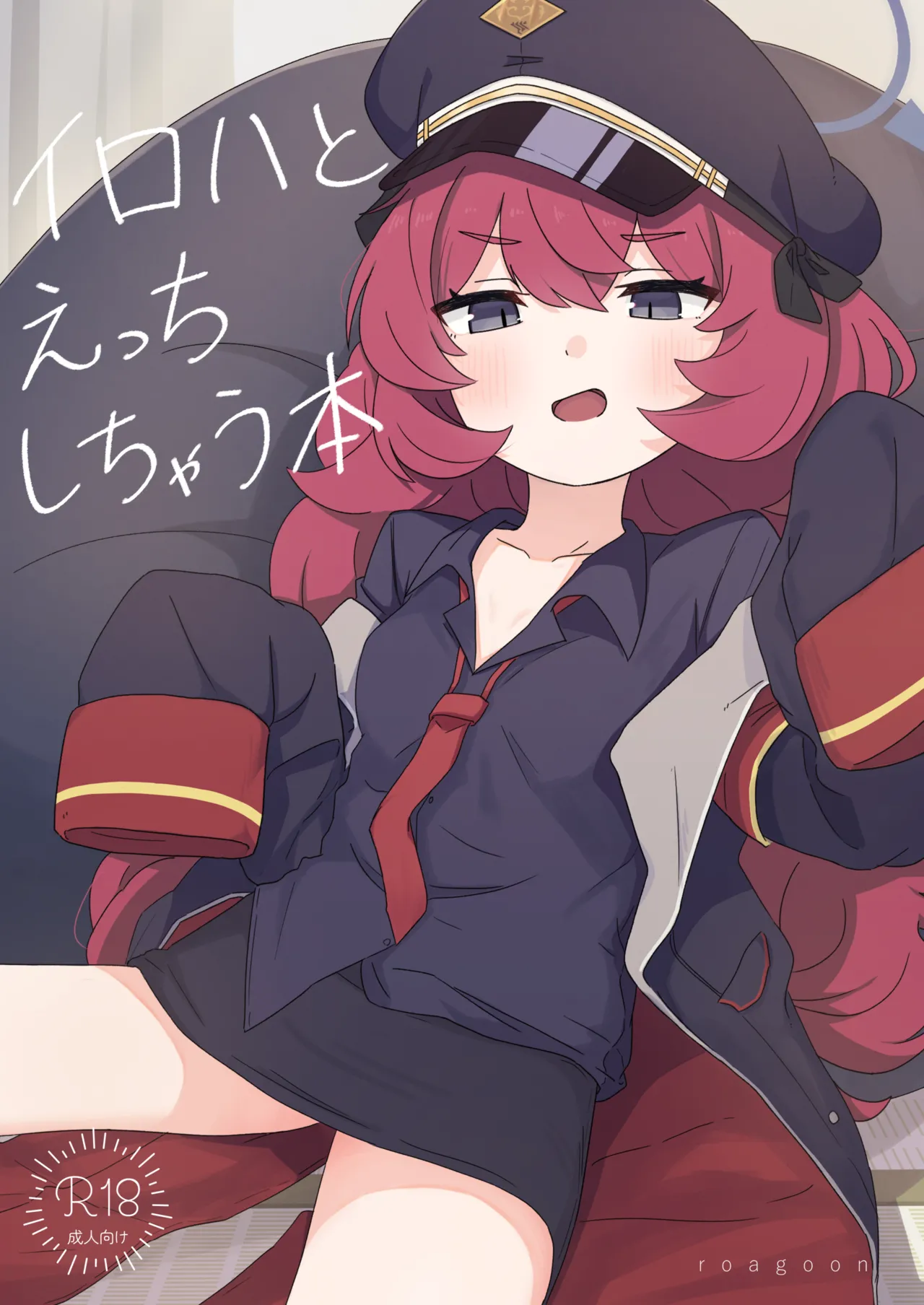 イロハとえっちしちゃう本。 - 226810