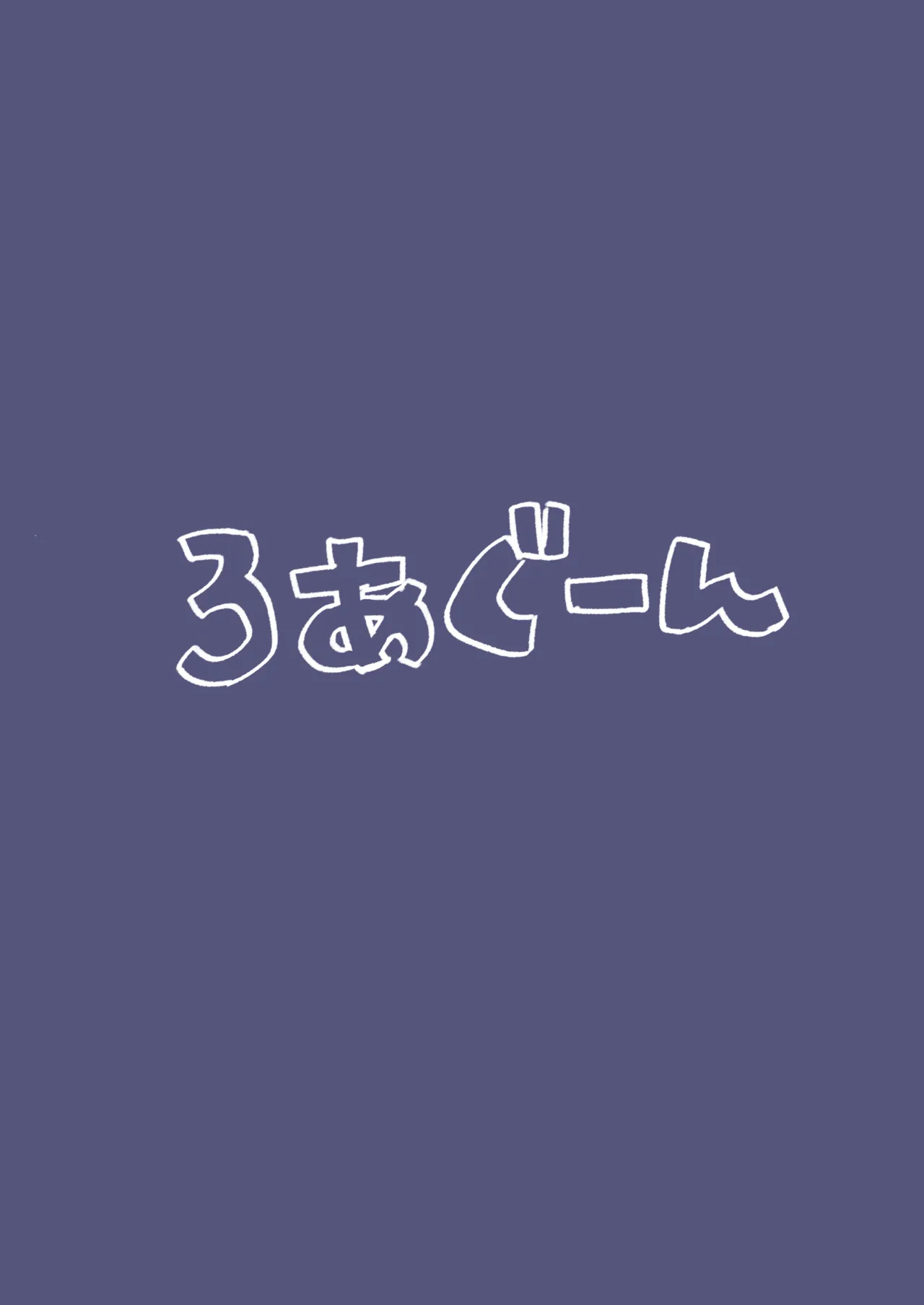 イロハとえっちしちゃう本。 - 226853