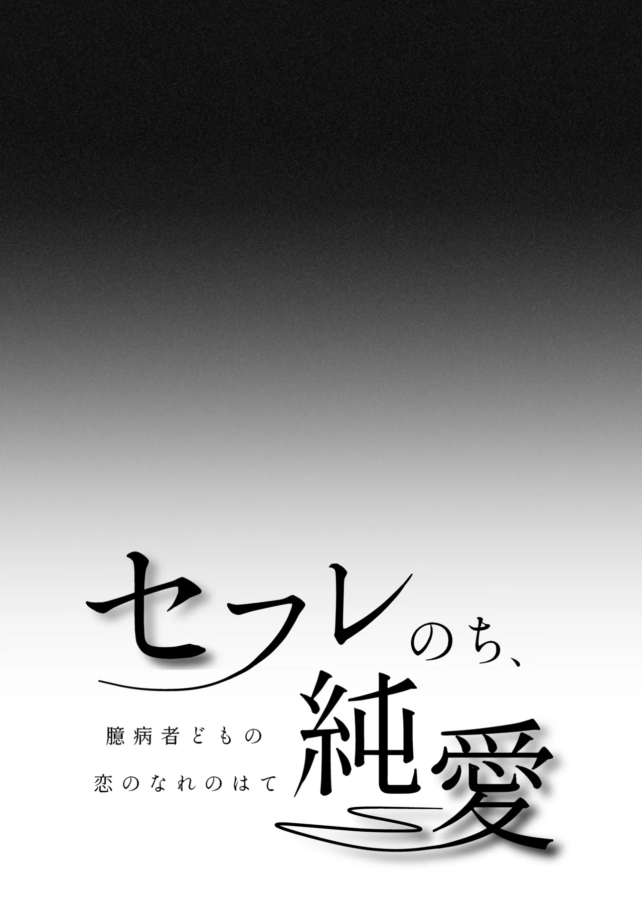 セフレのち純愛~臆病者どもの恋のなれのはて~ - 227503