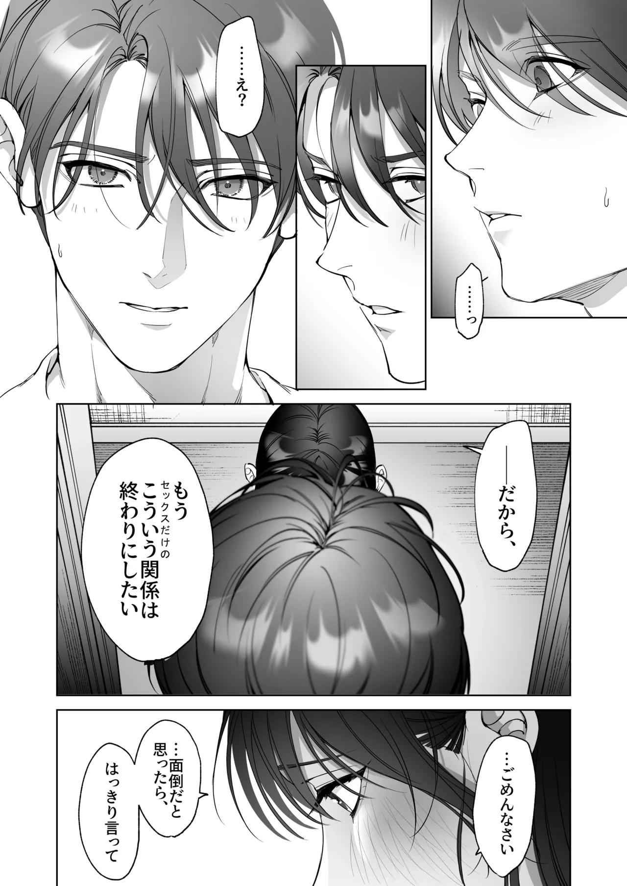 セフレのち純愛~臆病者どもの恋のなれのはて~ - 227531