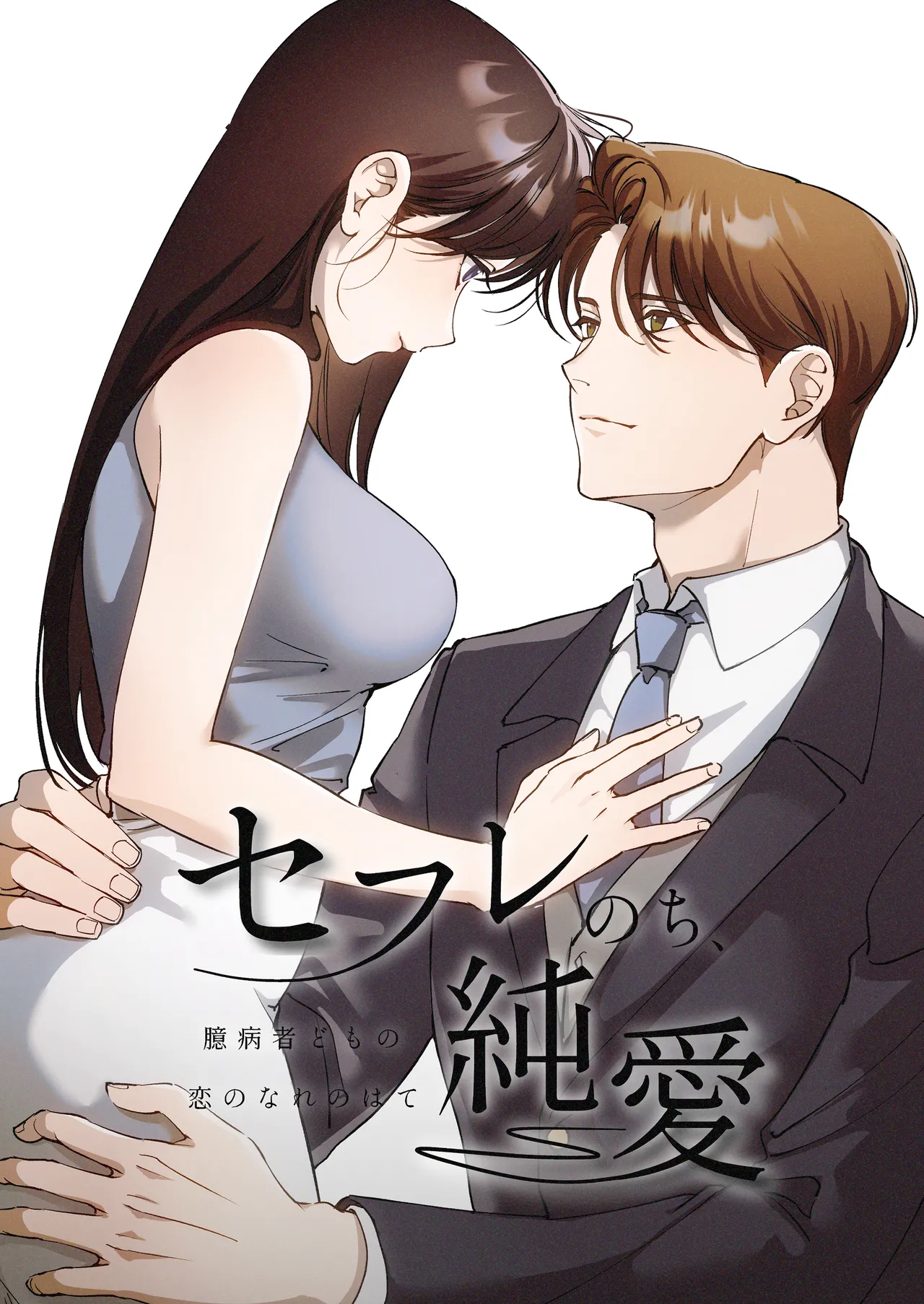 セフレのち純愛~臆病者どもの恋のなれのはて~ - 227571
