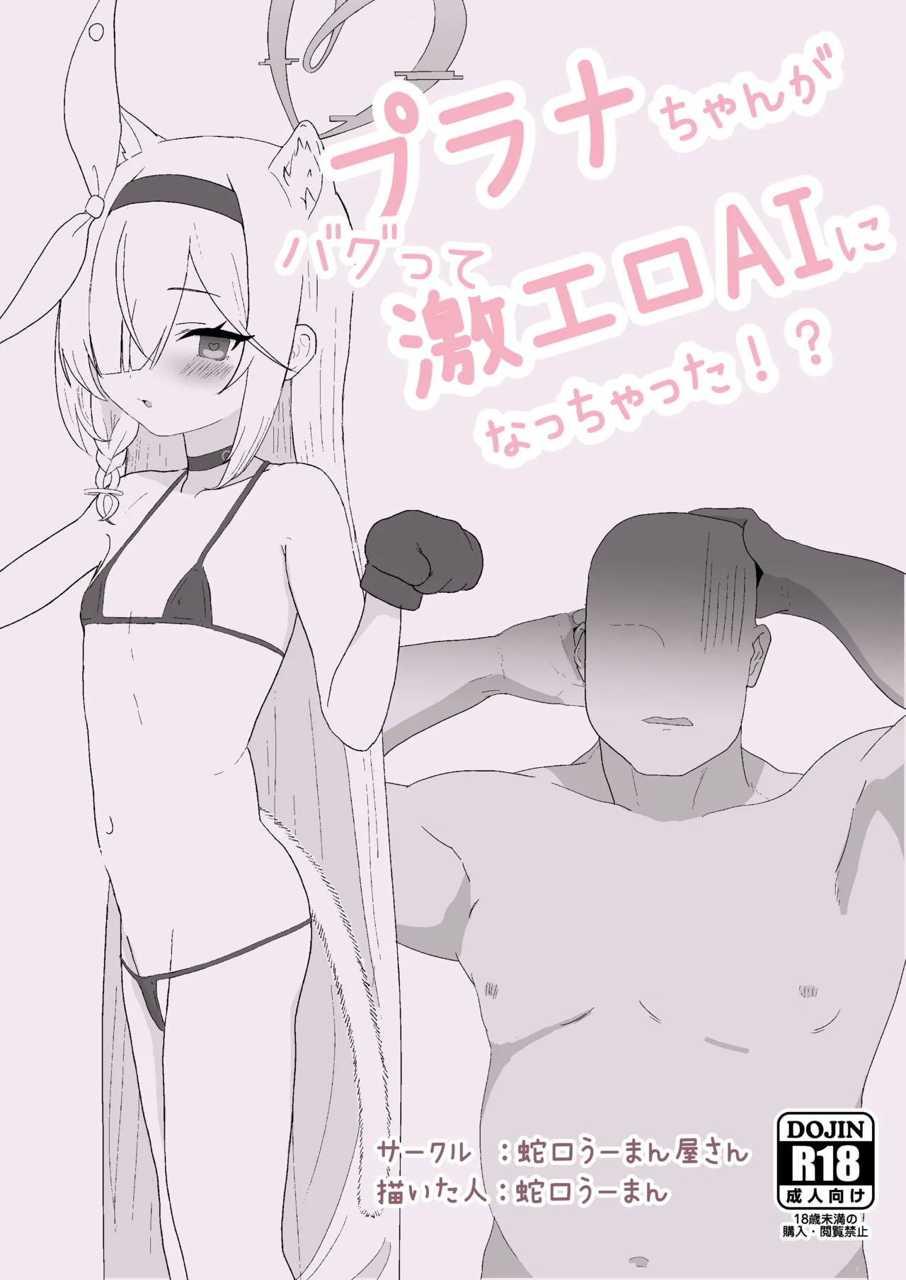 プラナちゃんがバグって激エロAIになっちゃった!? - 227788