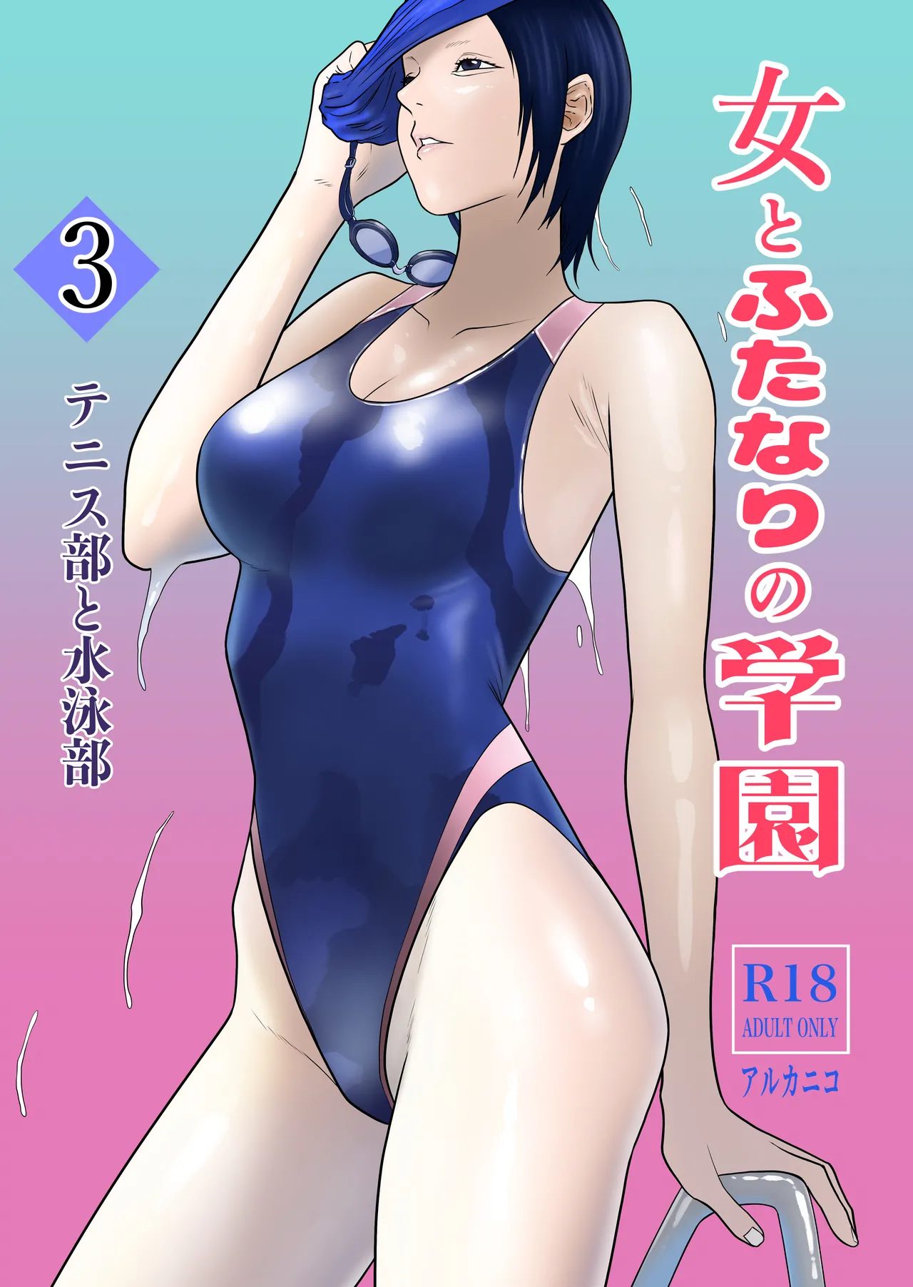 女とふたなりの学園3 テニス部と水泳部 - 22435