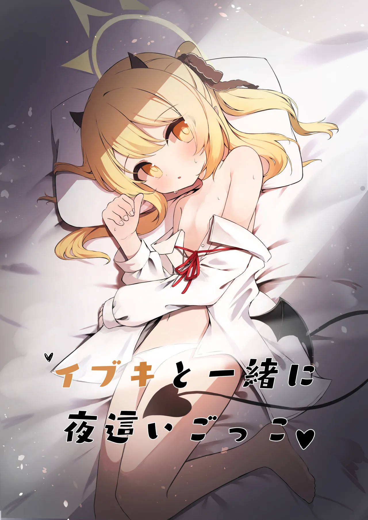 イブキと一緒に夜這いごっこ♥ - 46255