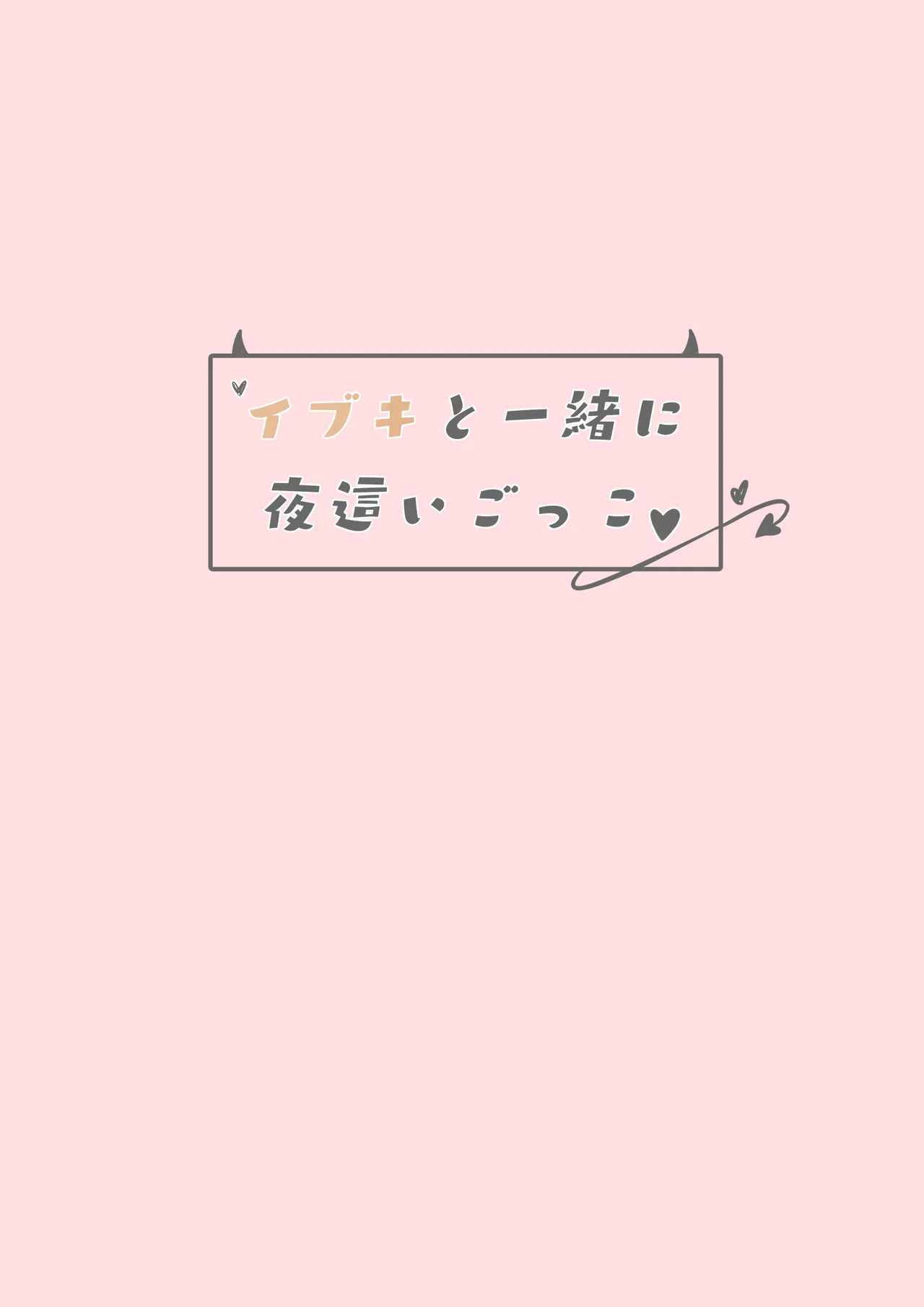 イブキと一緒に夜這いごっこ♥ - 46274