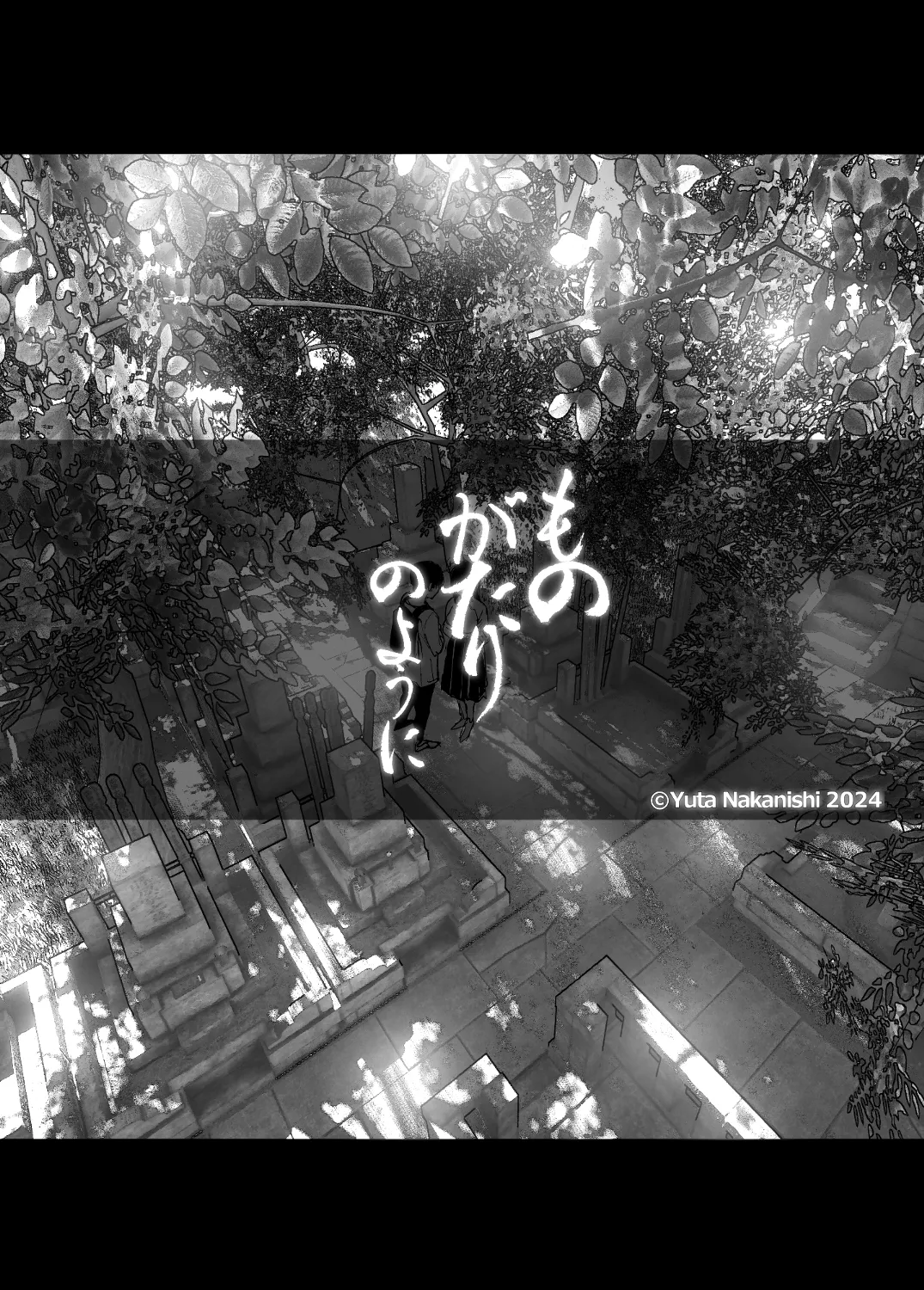 なかにしゆうた – ものがたりのように - 55377