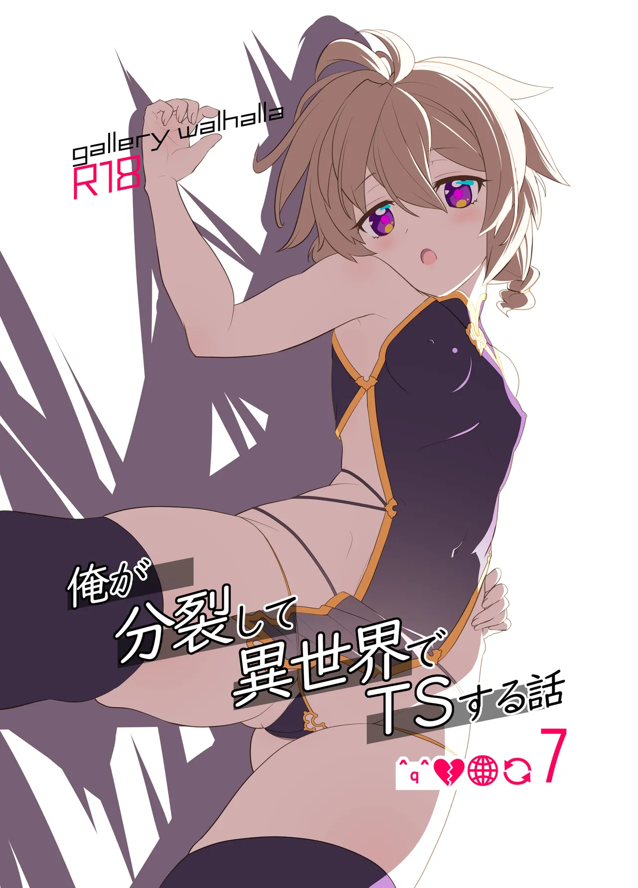 俺が分裂して異世界でTSする話 7 - 59692