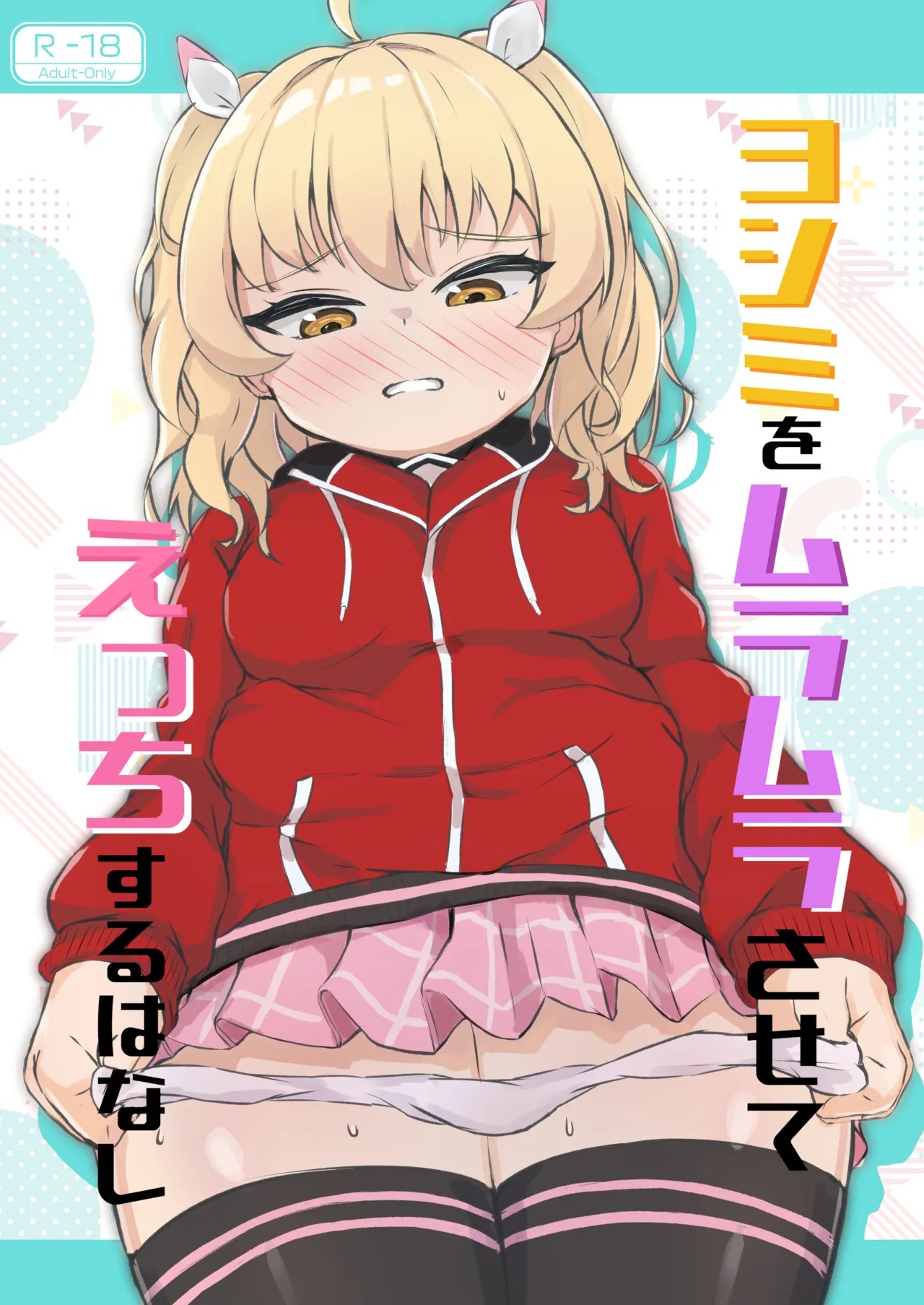 ヨシミをムラムラさせてえっちするはなし - 62978