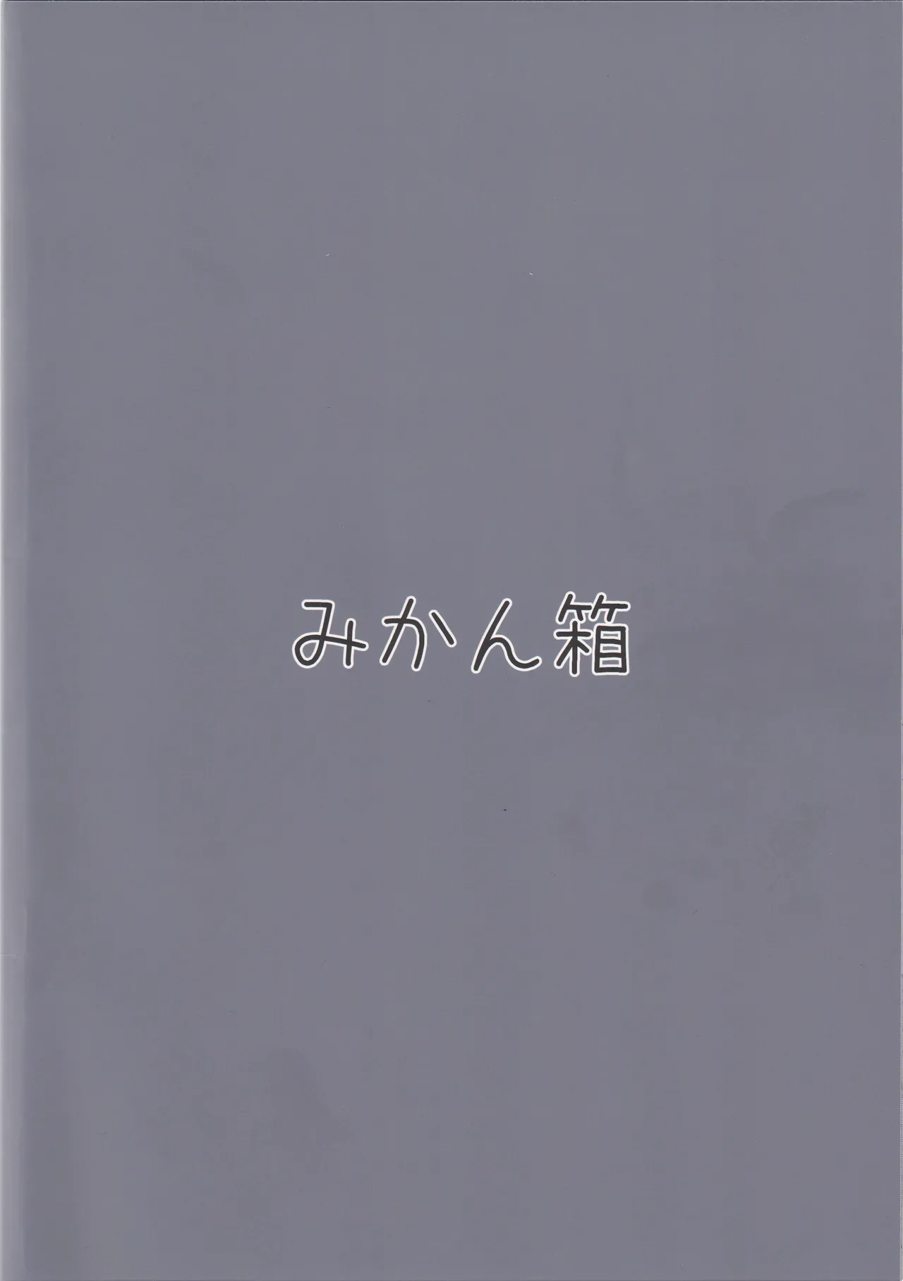 東郷一二三夜の十番勝負 - 76263