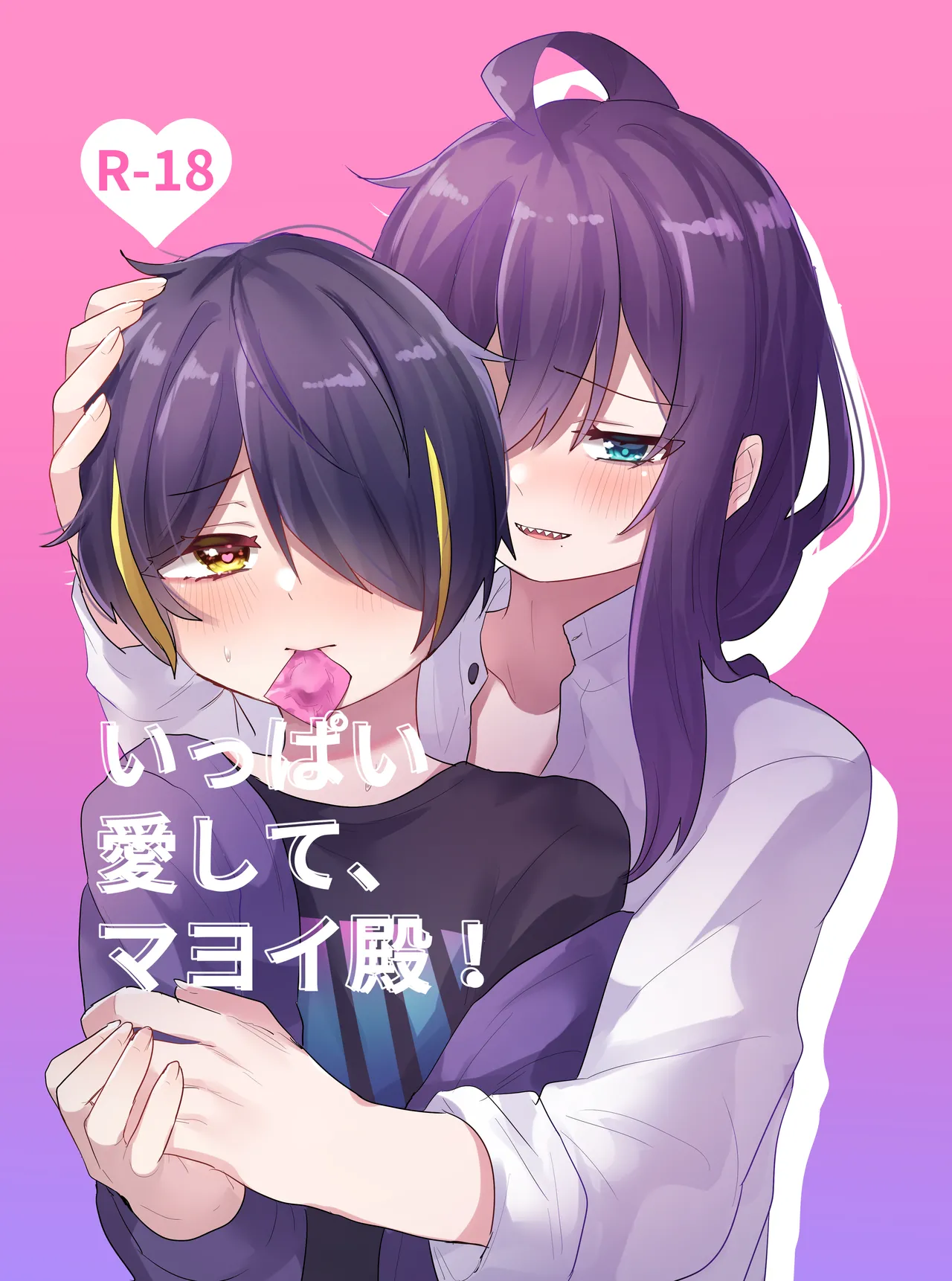 いっぱい愛して、マヨイ殿! - 76414