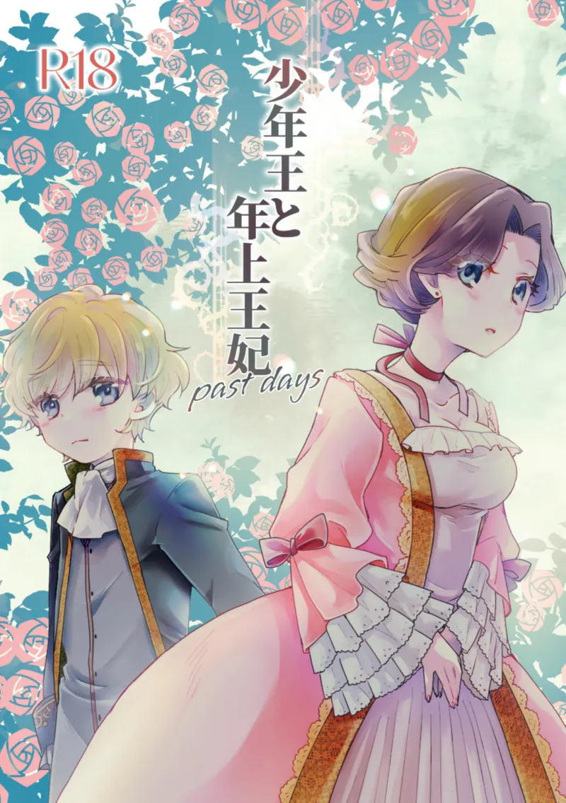 少年王と年上王妃 past days - 86217
