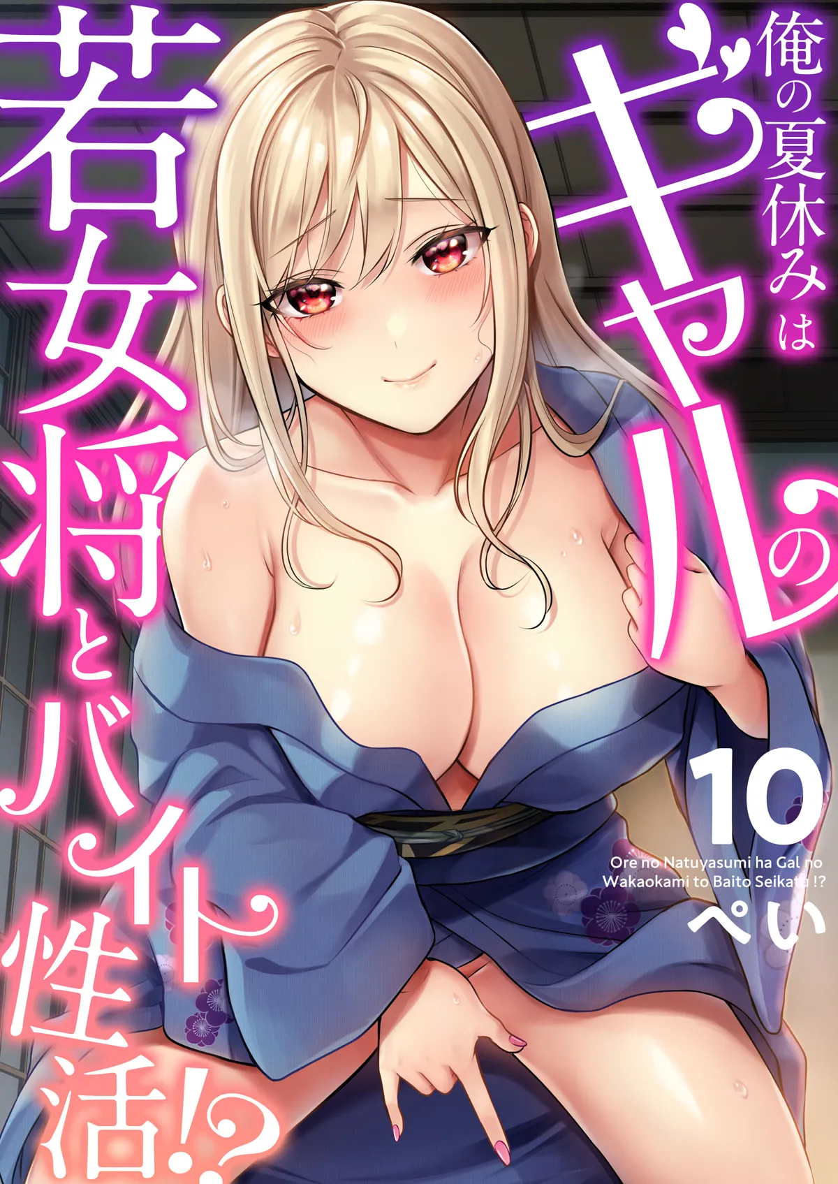 俺の夏休みはギャルの若女将とバイト性活!? - 87593