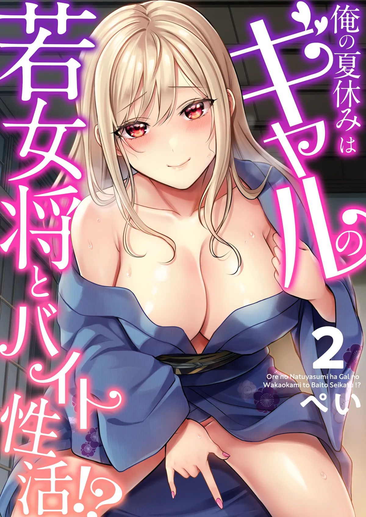 俺の夏休みはギャルの若女将とバイト性活!? - 86647