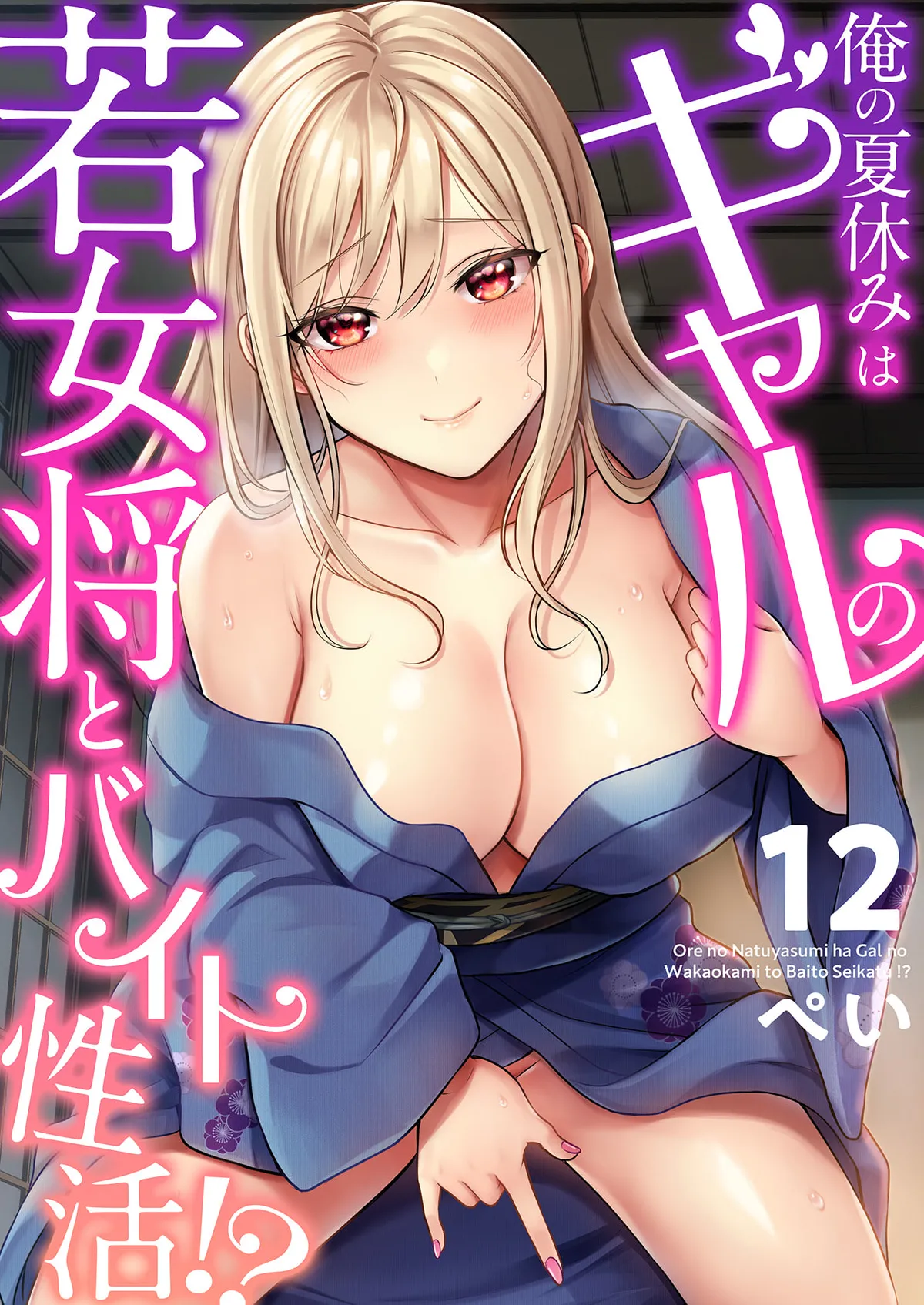 俺の夏休みはギャルの若女将とバイト性活!? - 87809