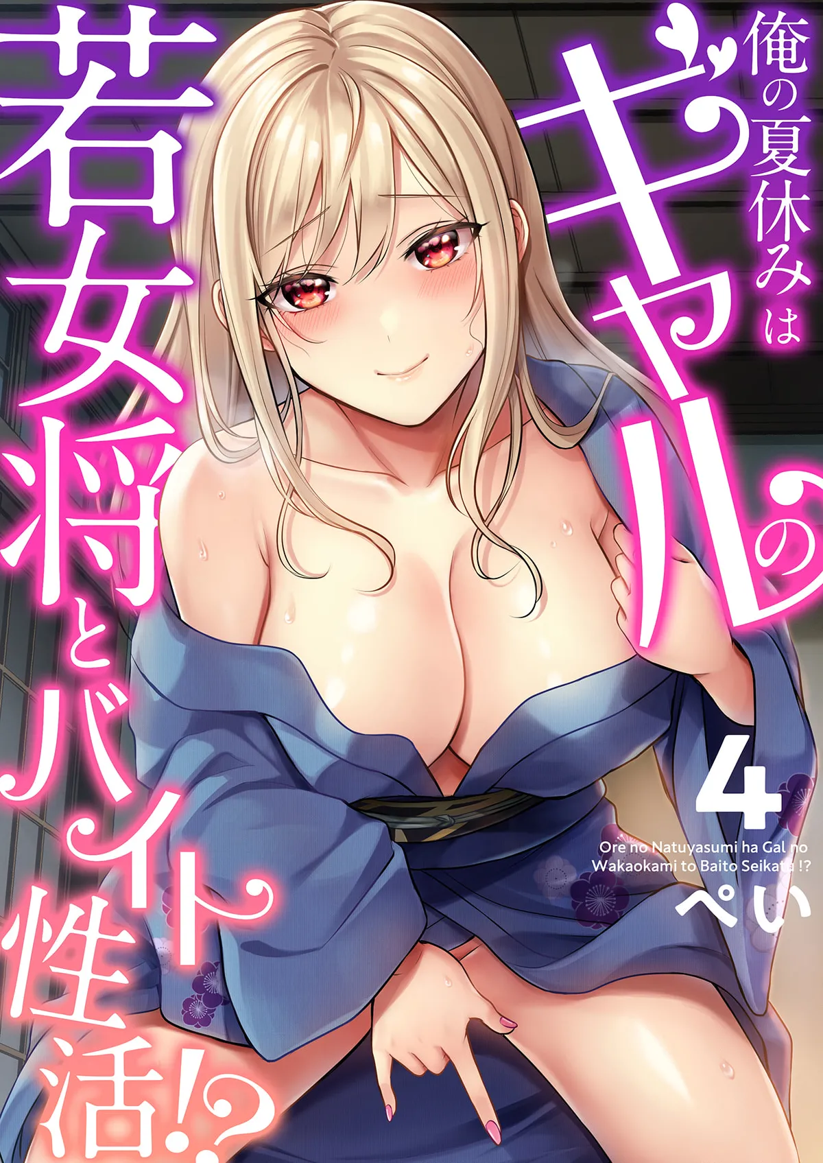 俺の夏休みはギャルの若女将とバイト性活!? - 86701