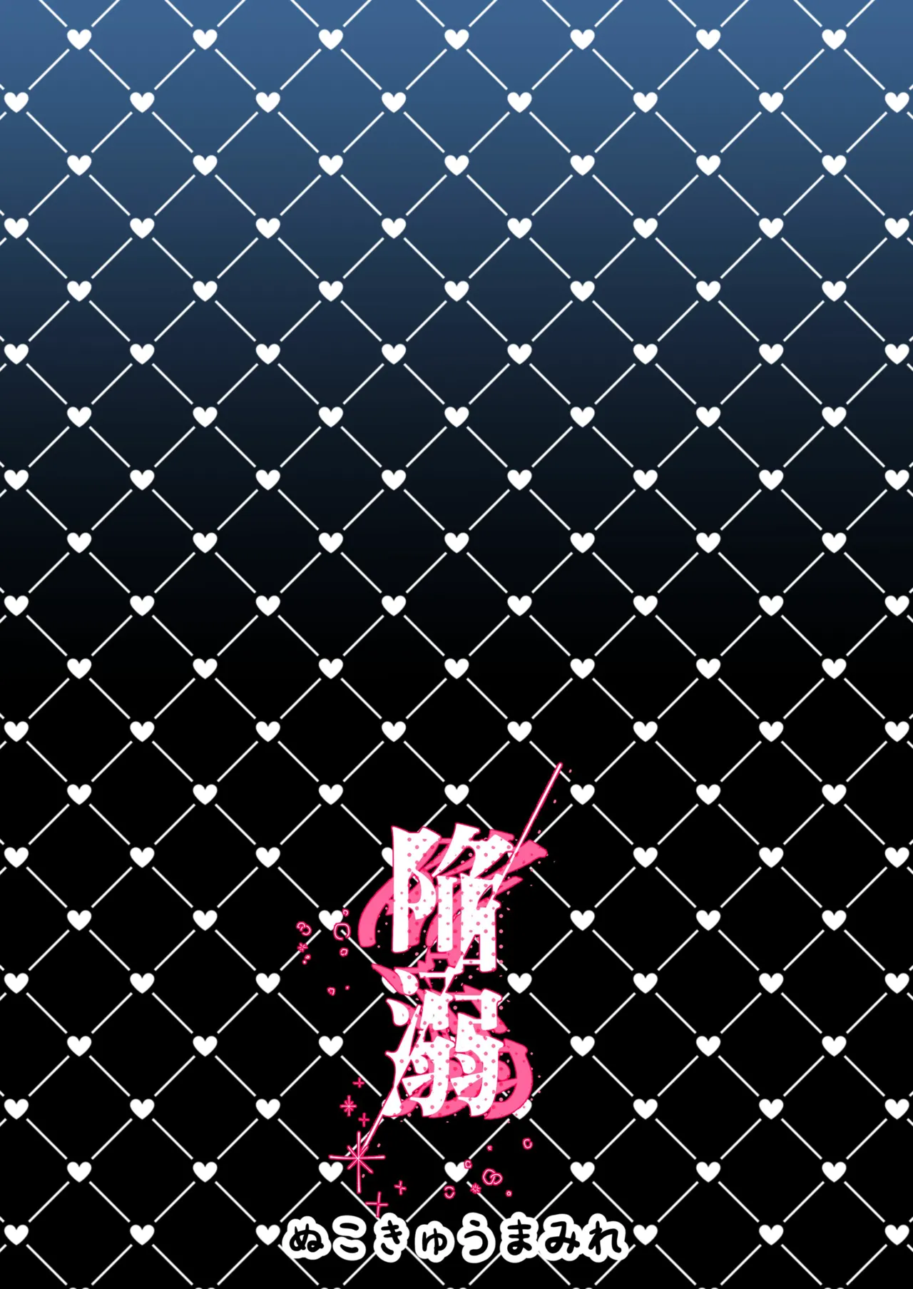 陥溺 - 90863