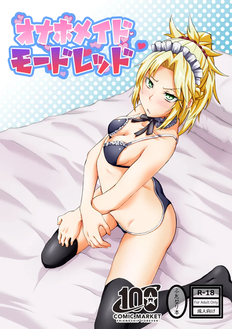 オナホメイドモードレッド - 92086