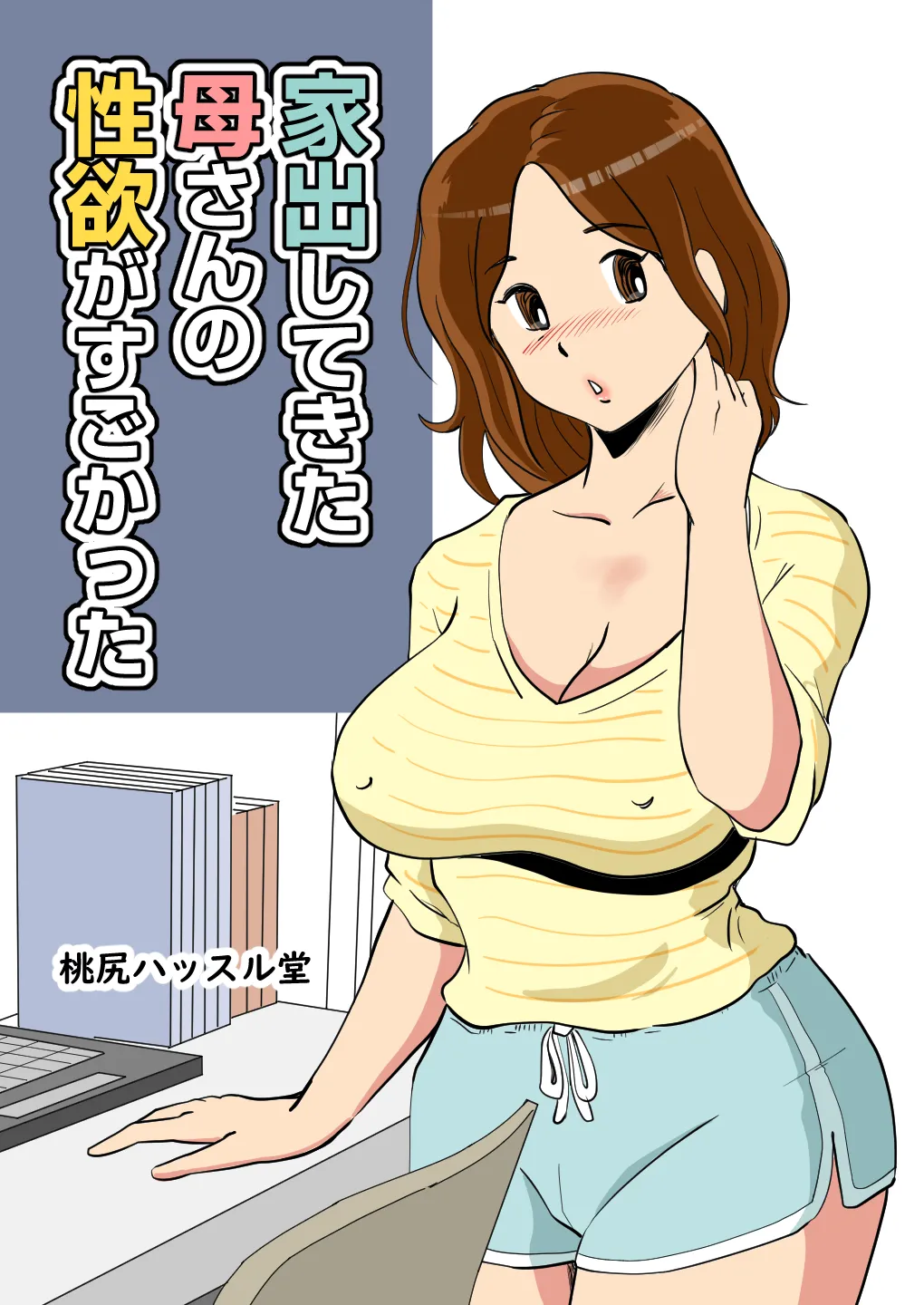 家出してきた母さんの性欲がすごかった - 92955