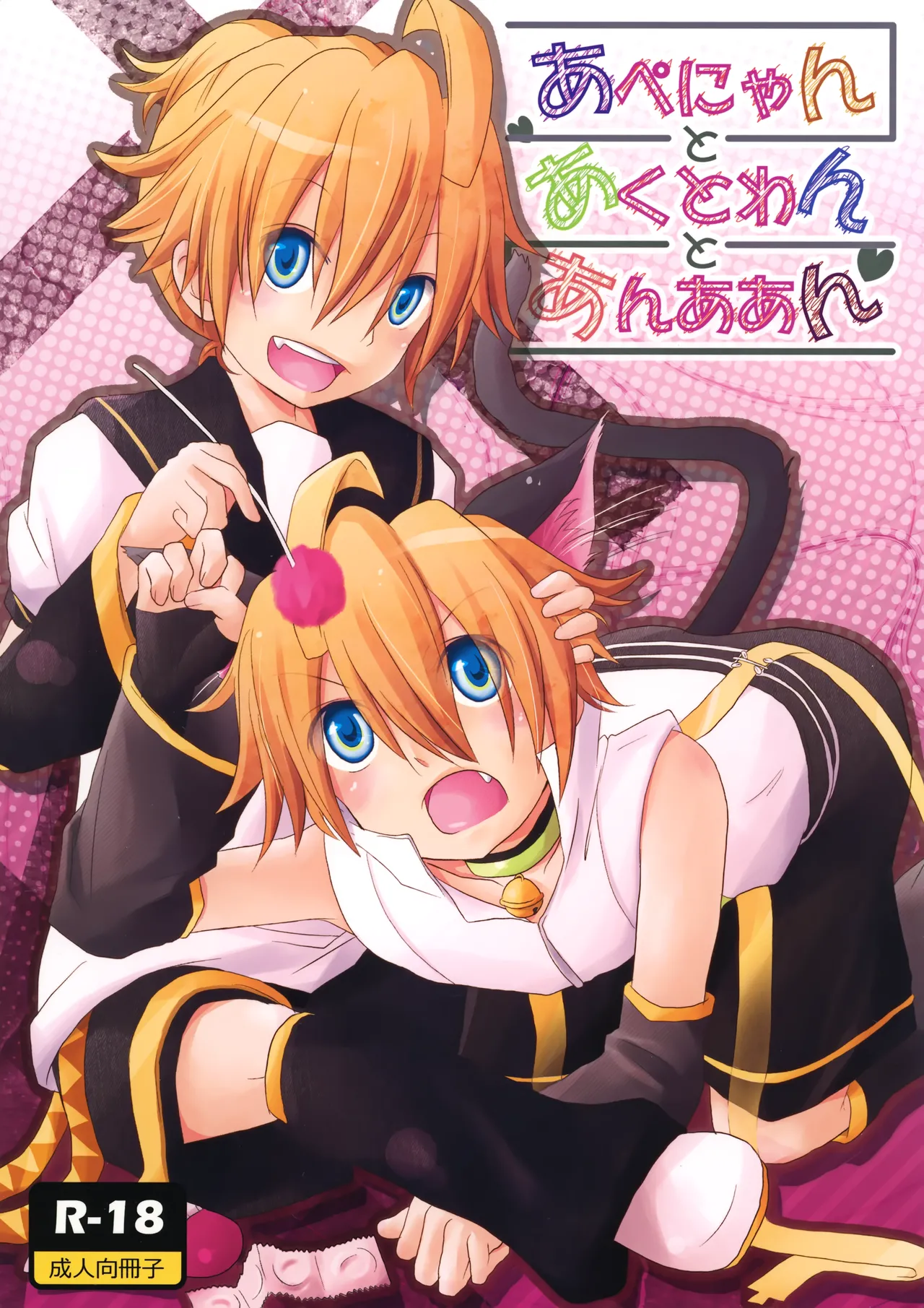 あぺにゃんとあくとわんとあんああん - 93678