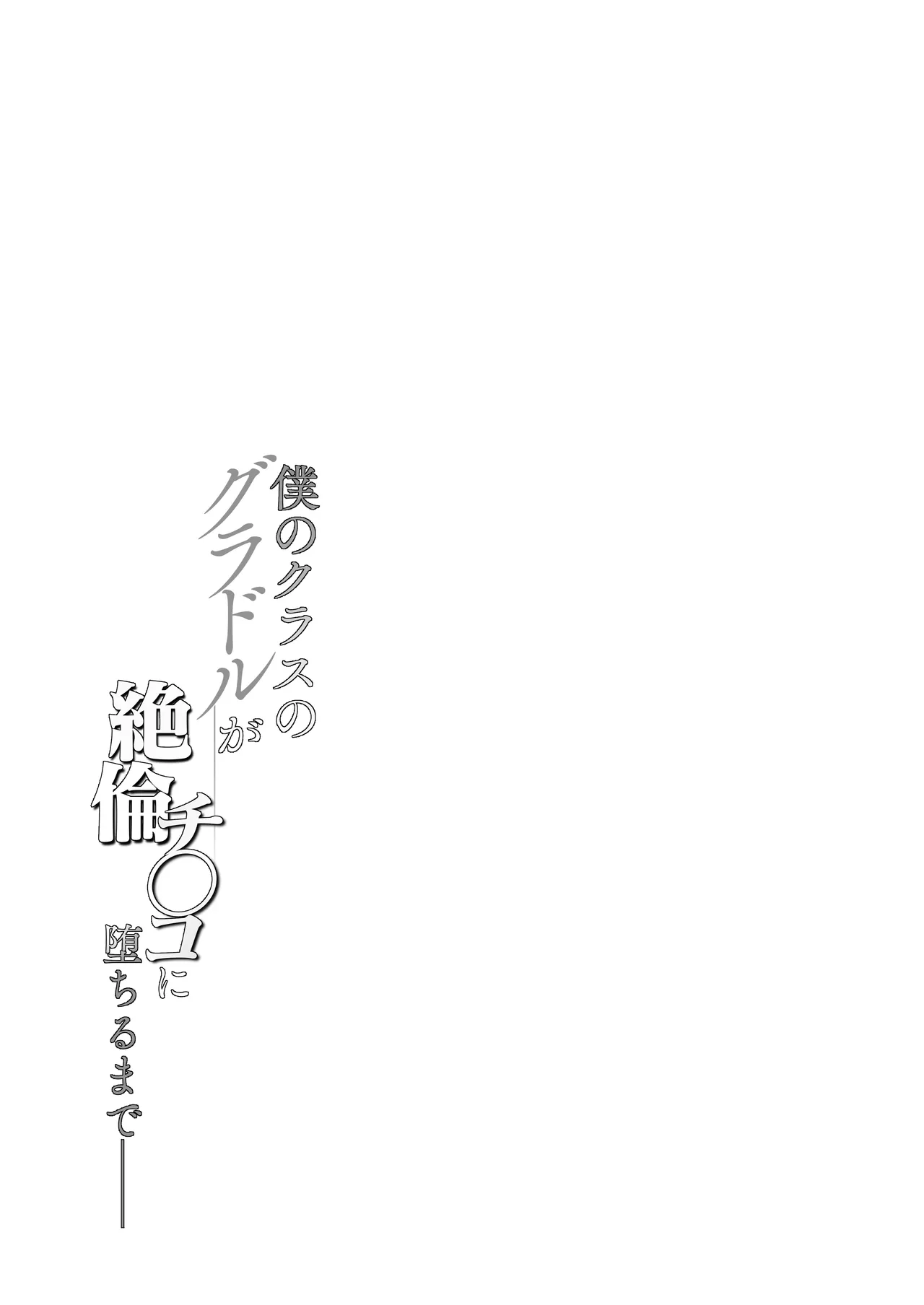 僕のクラスのグラドルが絶倫チ◯コに堕ちるまで - 99095