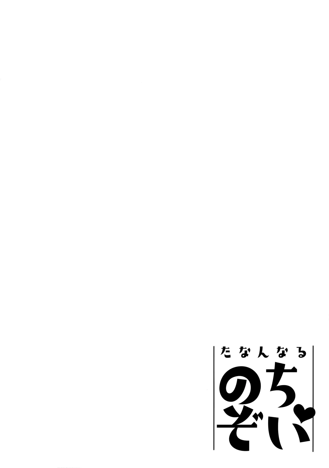 たなんなるのちぞい - 99902