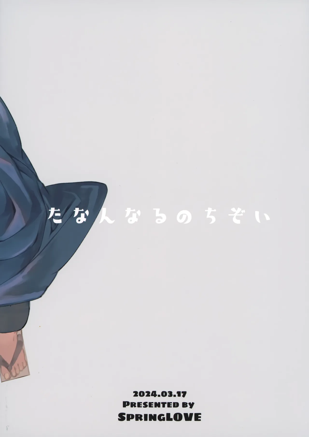 たなんなるのちぞい - 99929