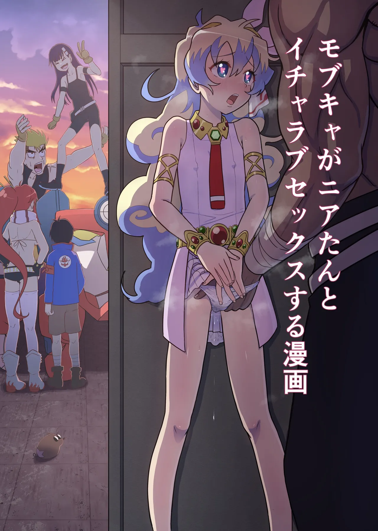 大グレン団のモブキャがニアたんとイチャラブSEXする漫画 - 102897