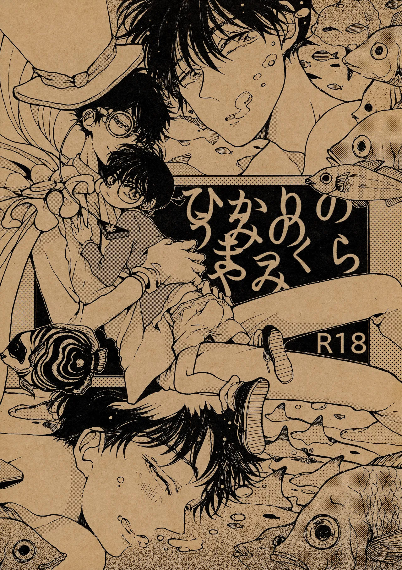 ひかりのうみのまっくらやみ - 103876