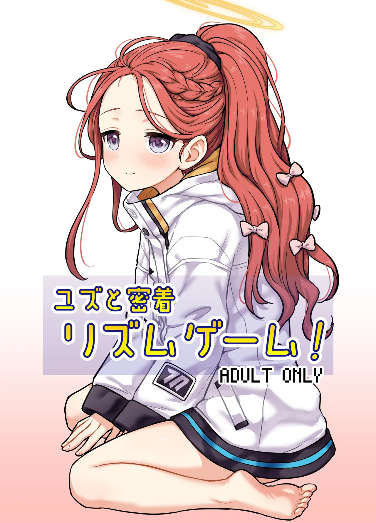 ユズと密着リズムゲーム! - 109204