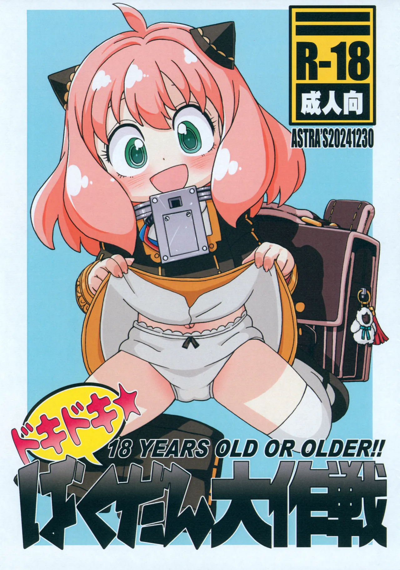 ドキドキ★ばくだん大作戦 - 114249