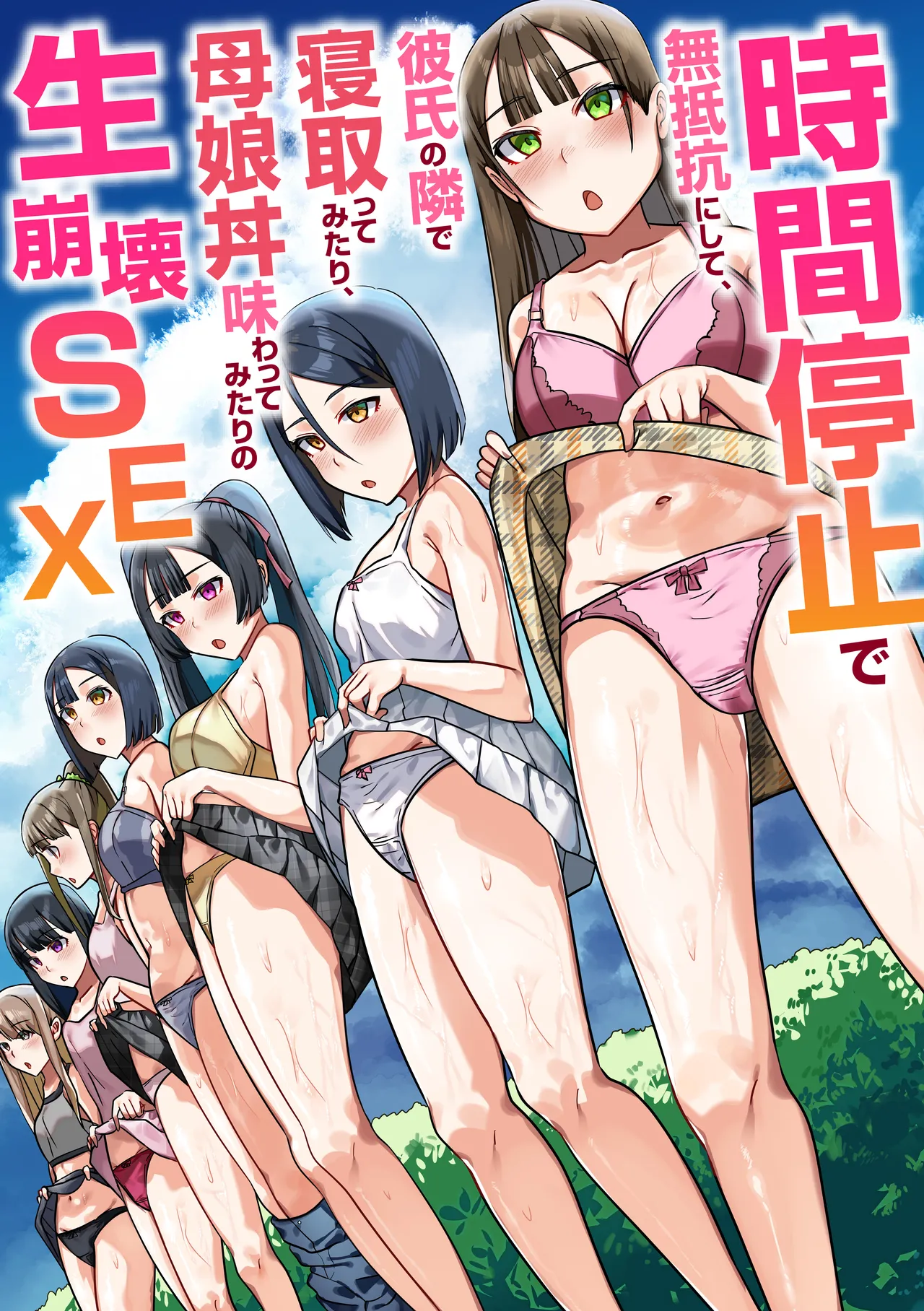 時間停止で無抵抗にして、彼氏の隣で寝取ってみたり、母娘丼味わってみたりの生崩壊SEX - 116055