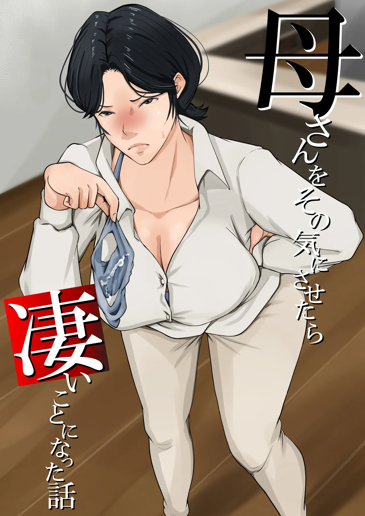 母さんをその気にさせたら凄いことになった話 - 118615