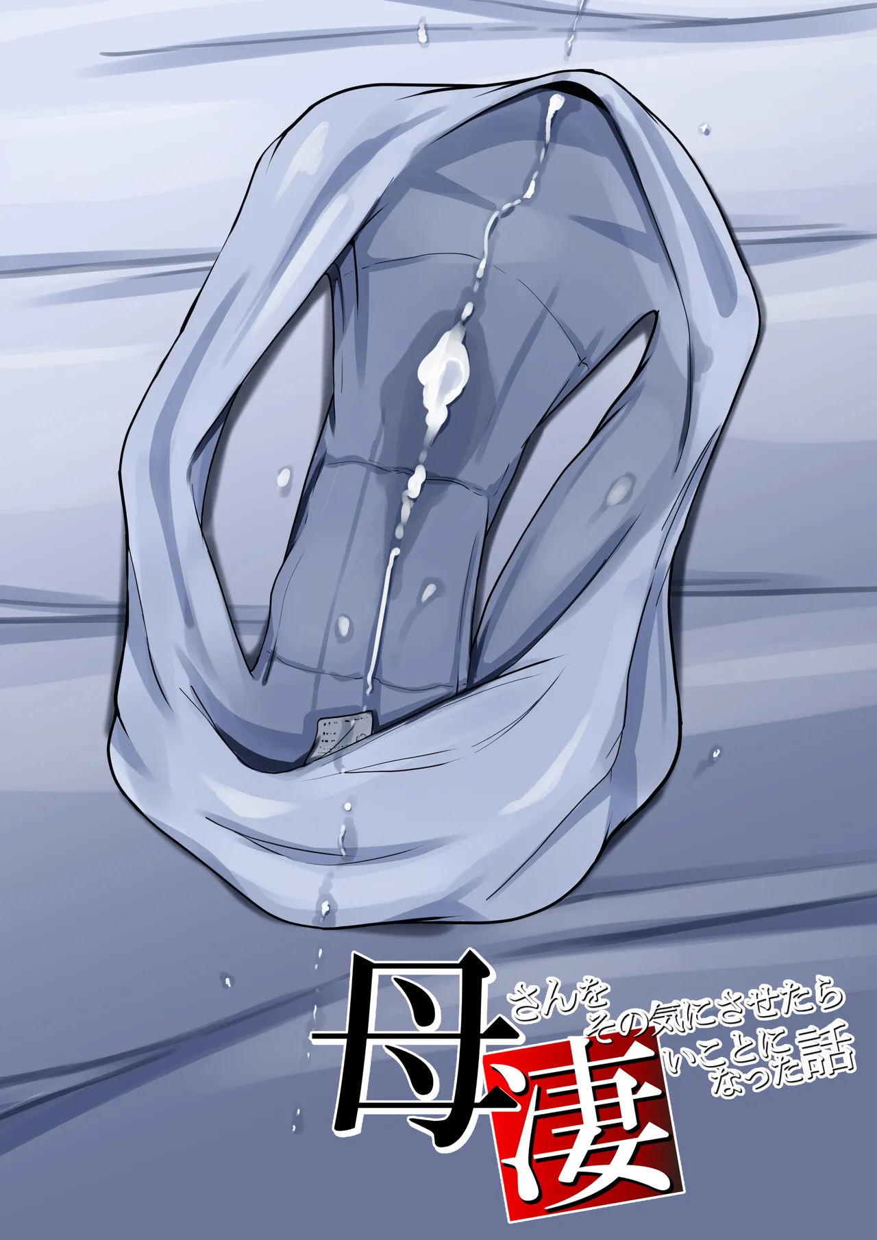 母さんをその気にさせたら凄いことになった話 - 118617
