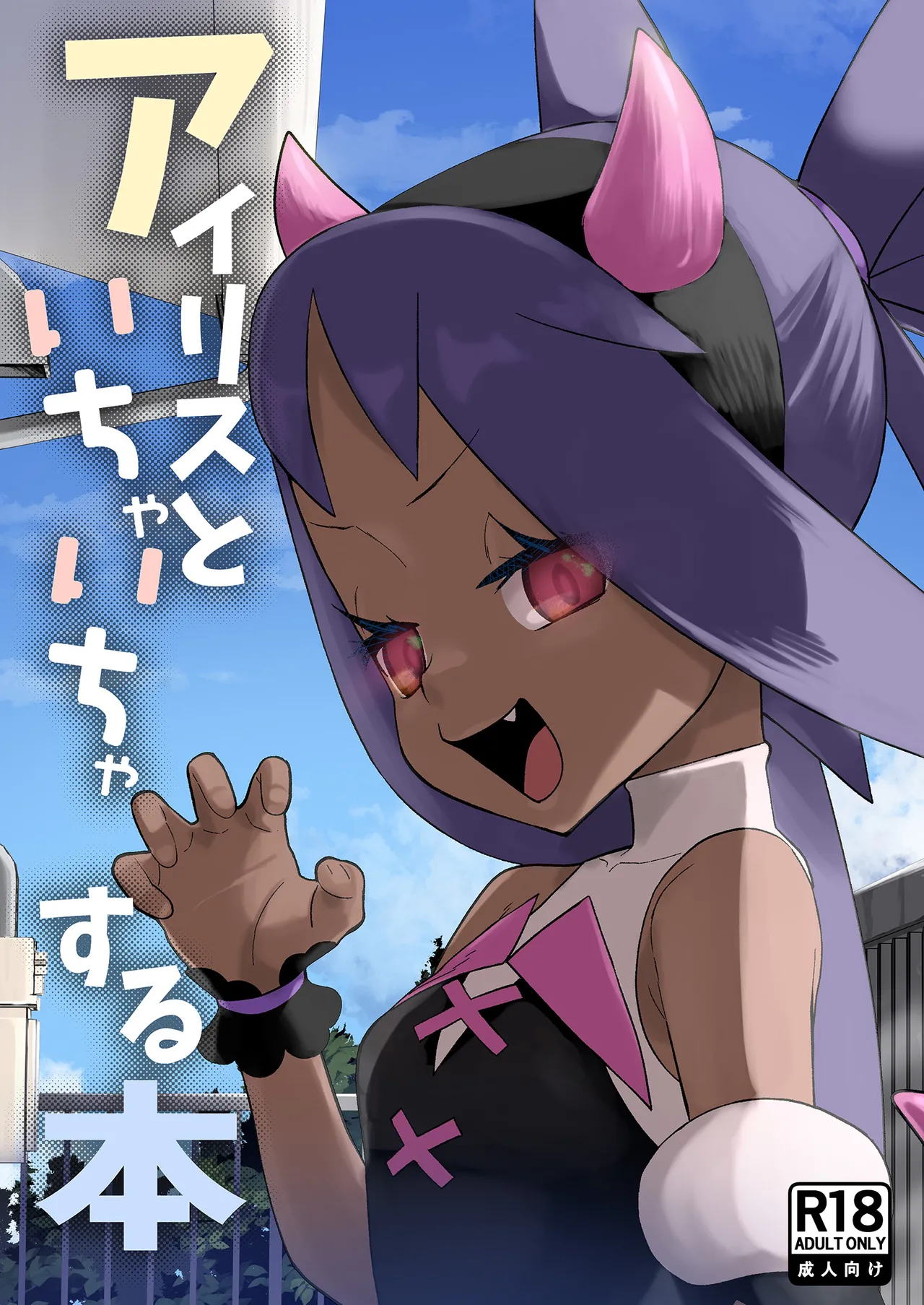 アイリスといちゃいちゃする本 - 118671