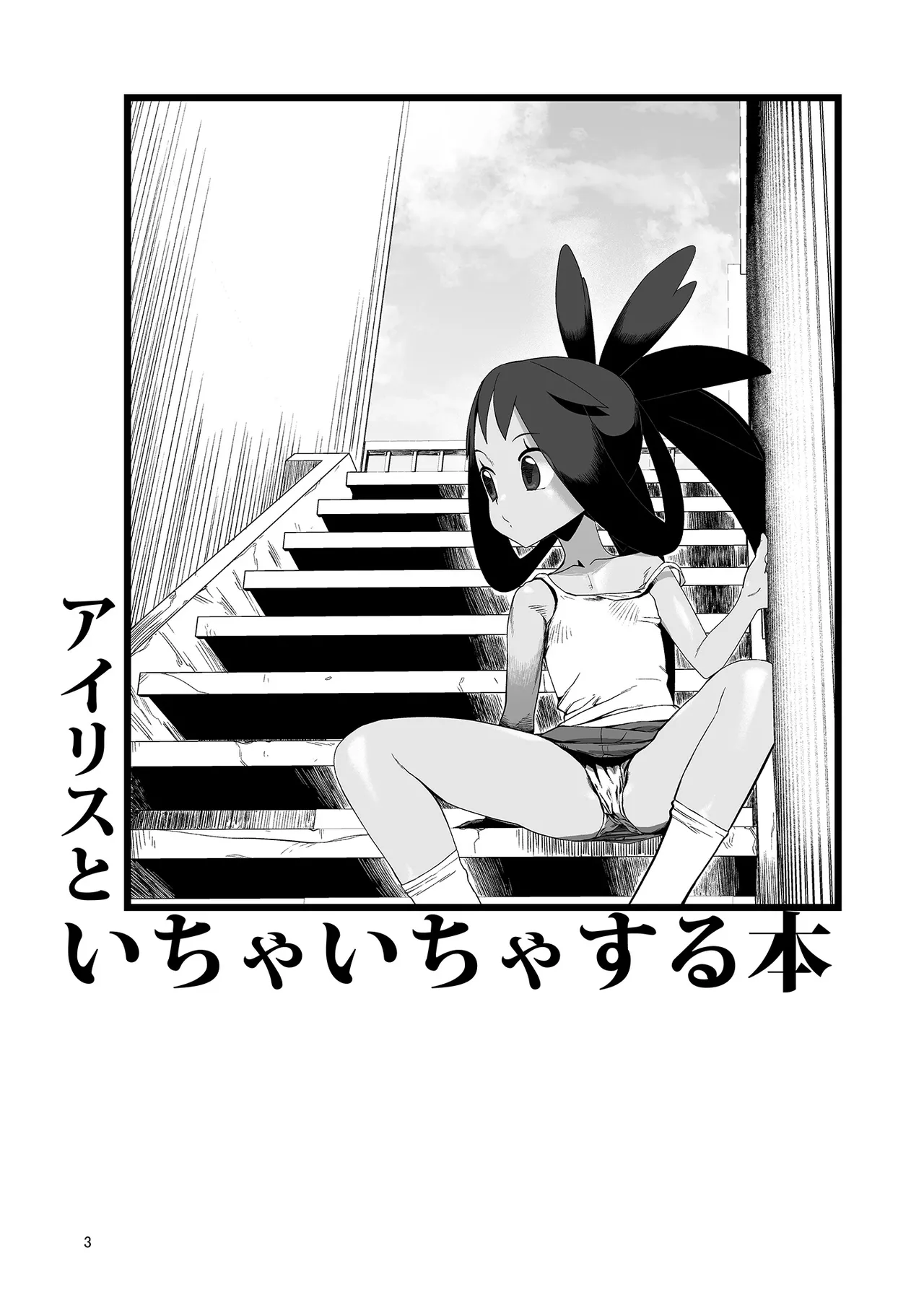 アイリスといちゃいちゃする本 - 118675