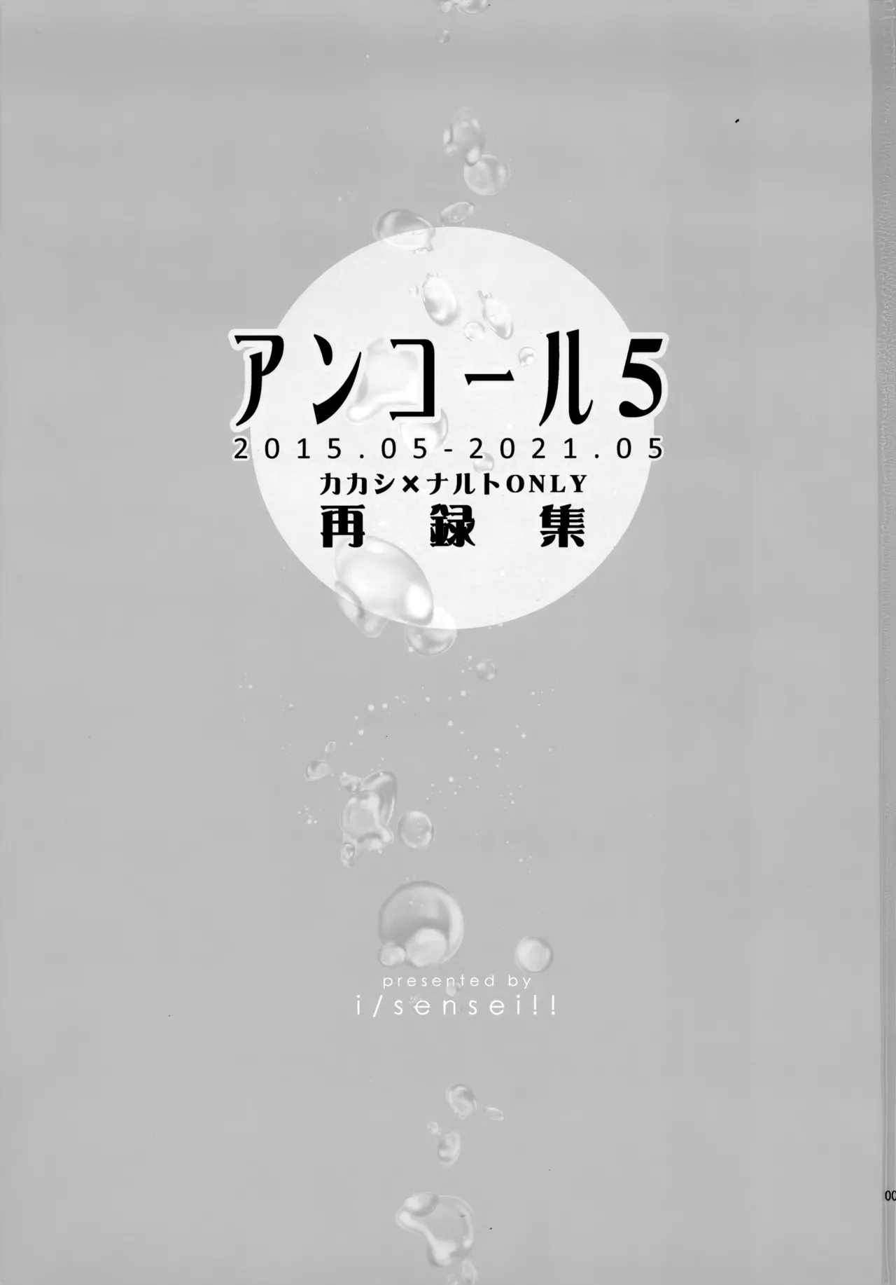 アンコール5 - 125364