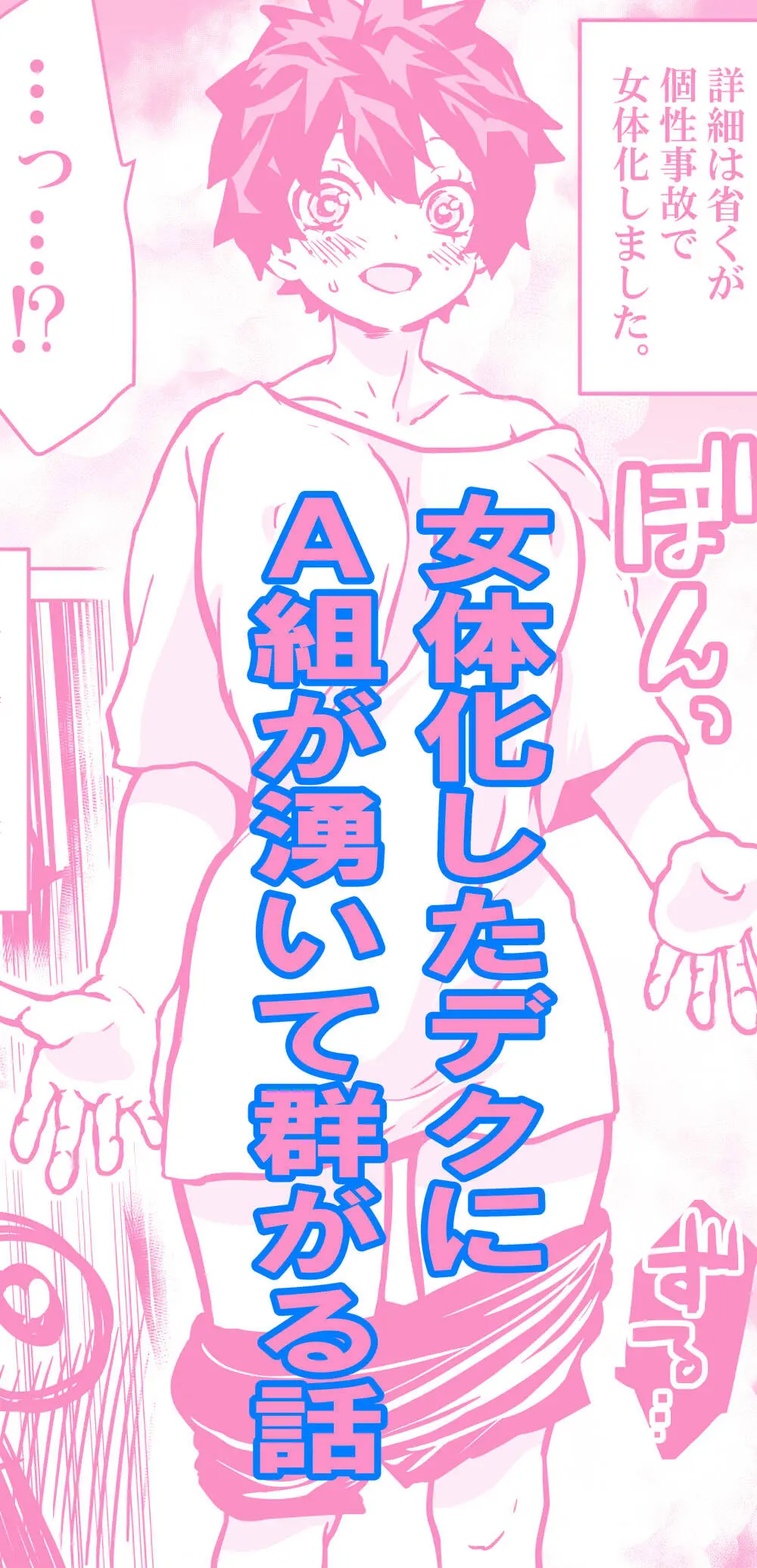 女体化したデクにA組が湧いて群がる話 - 127276