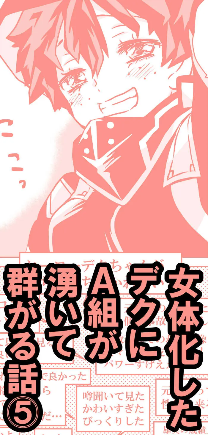 女体化したデクにA組が湧いて群がる話 - 127538