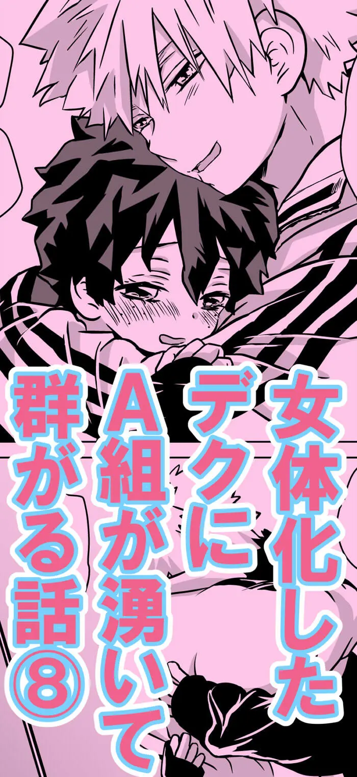 女体化したデクにA組が湧いて群がる話 - 127730
