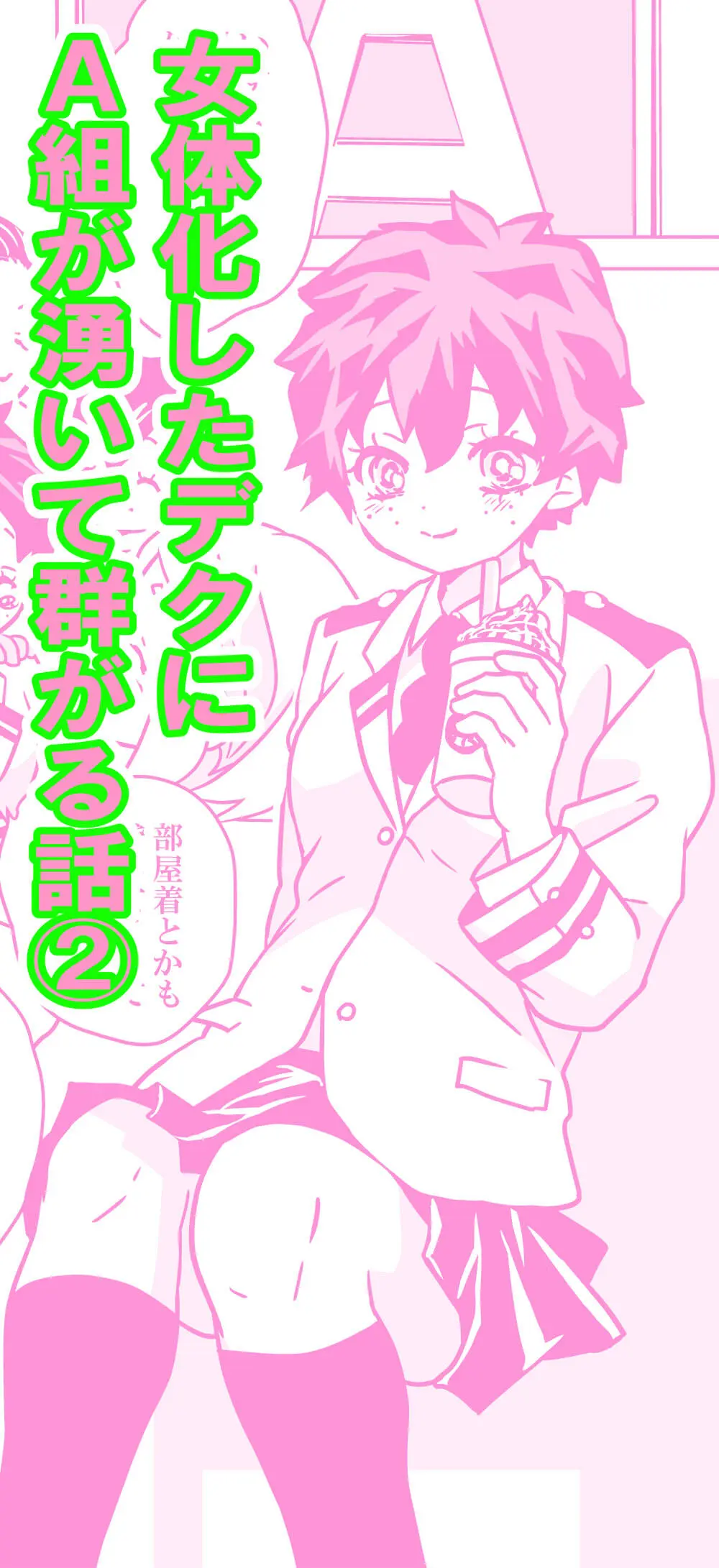 女体化したデクにA組が湧いて群がる話 - 127306
