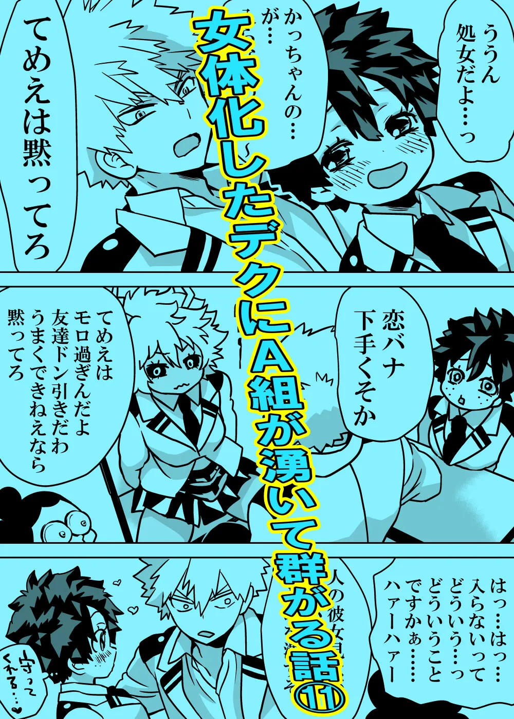女体化したデクにA組が湧いて群がる話 - 127905