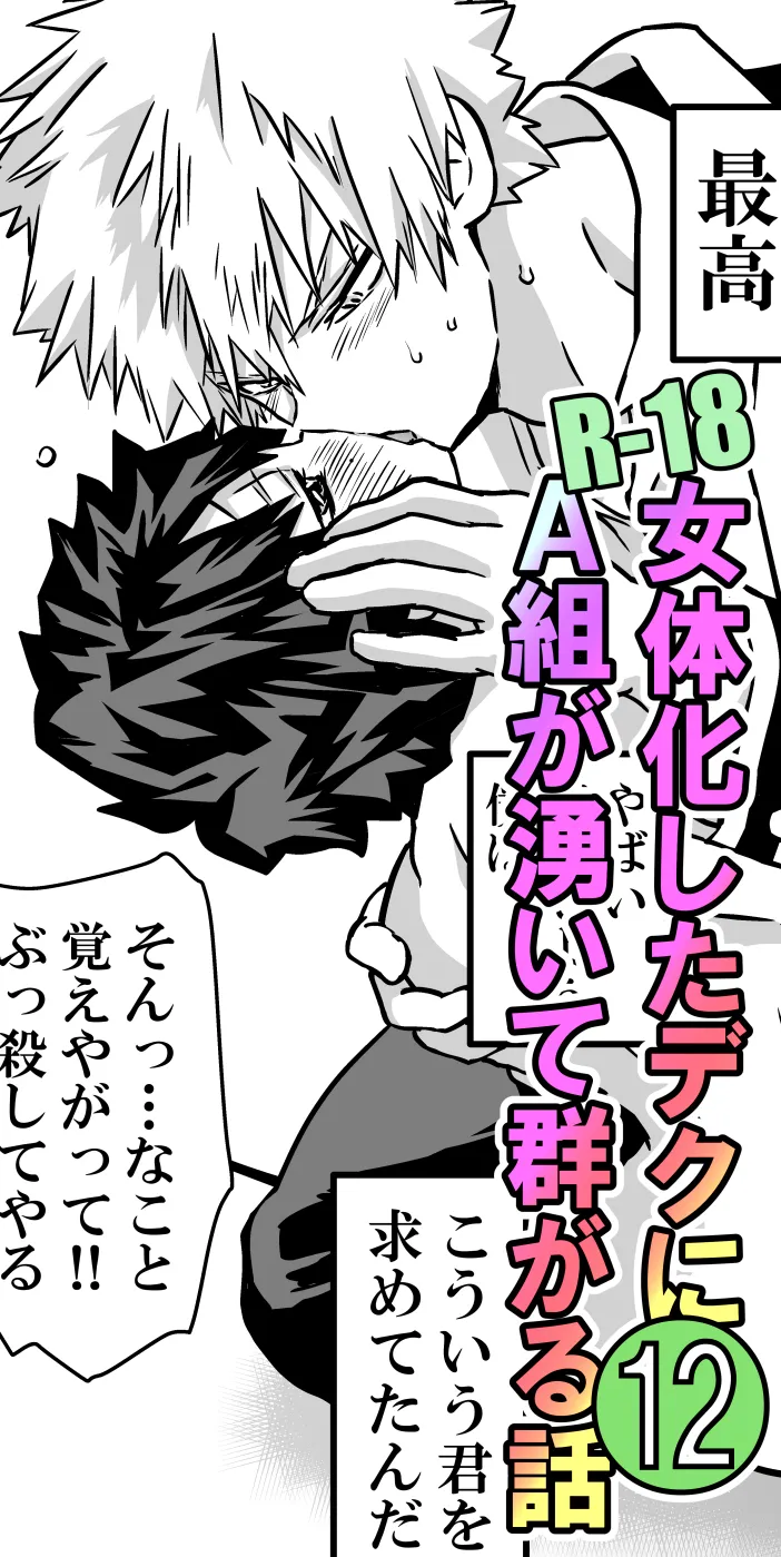 女体化したデクにA組が湧いて群がる話 - 127957