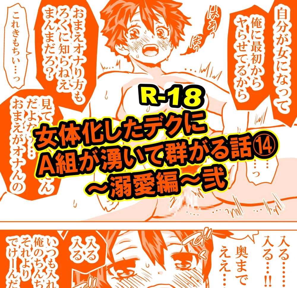 女体化したデクにA組が湧いて群がる話 - 128089