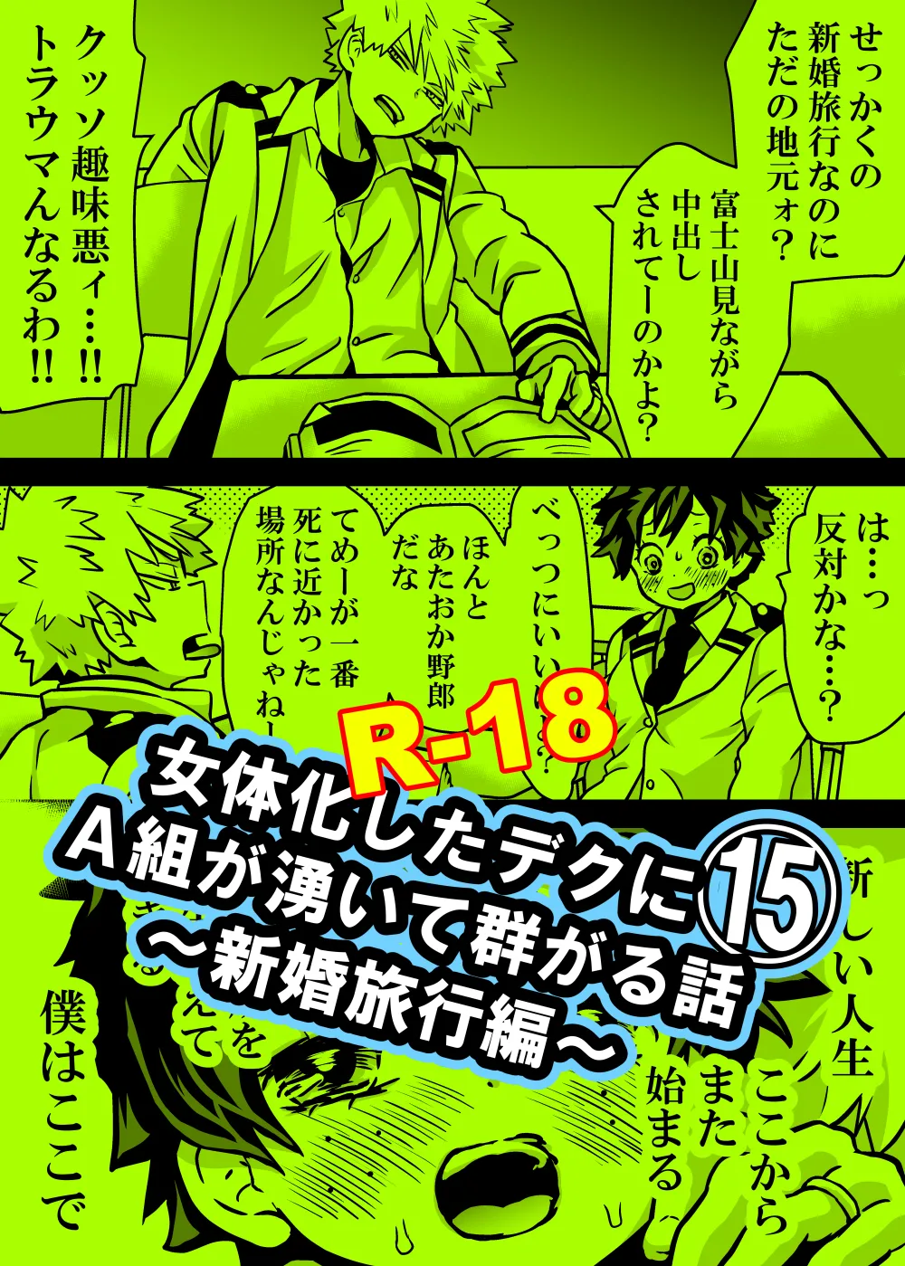 女体化したデクにA組が湧いて群がる話 - 128146