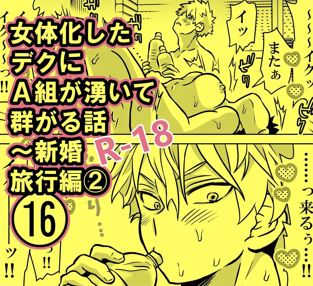 女体化したデクにA組が湧いて群がる話 - 128208
