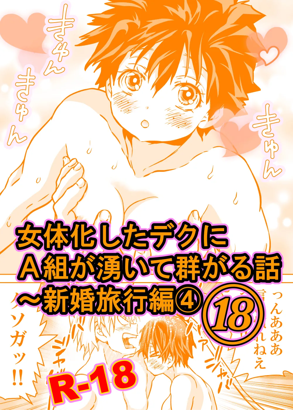 女体化したデクにA組が湧いて群がる話 - 128327
