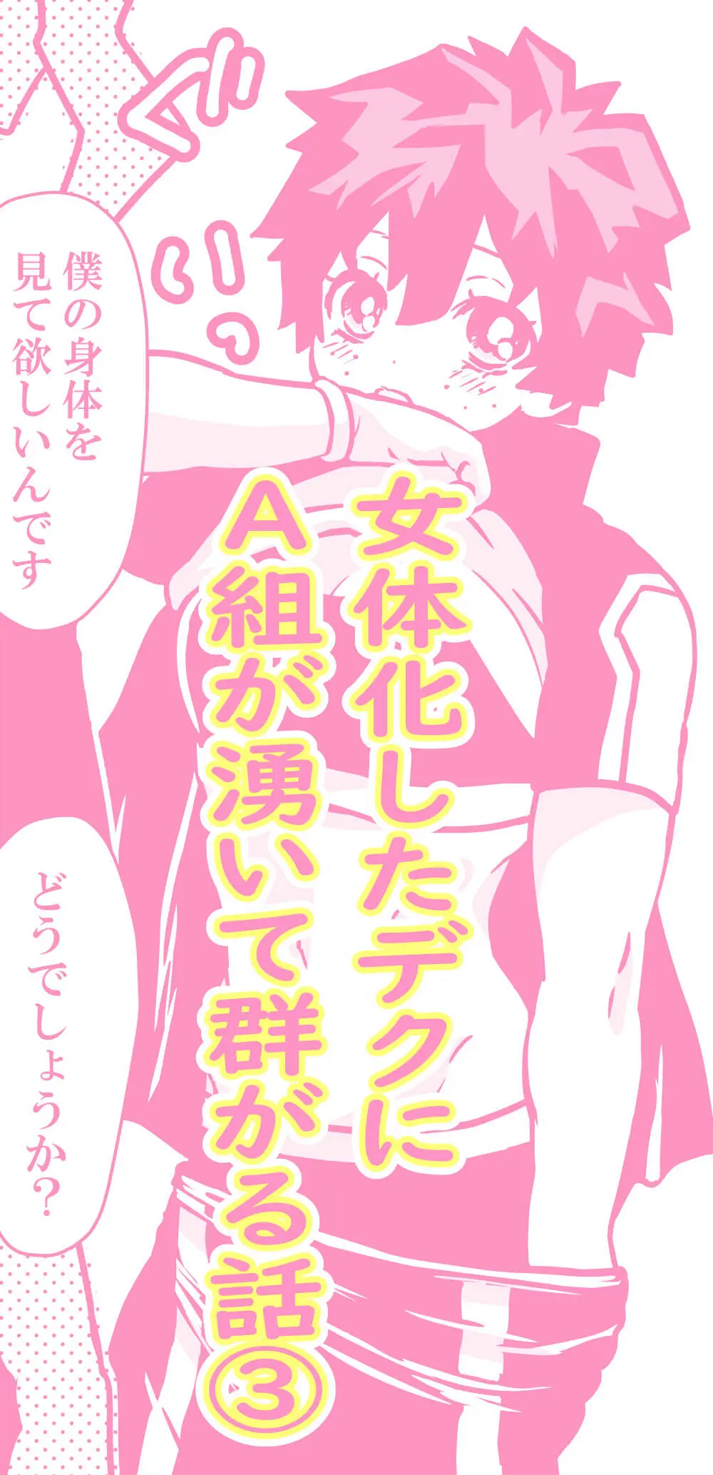 女体化したデクにA組が湧いて群がる話 - 127336