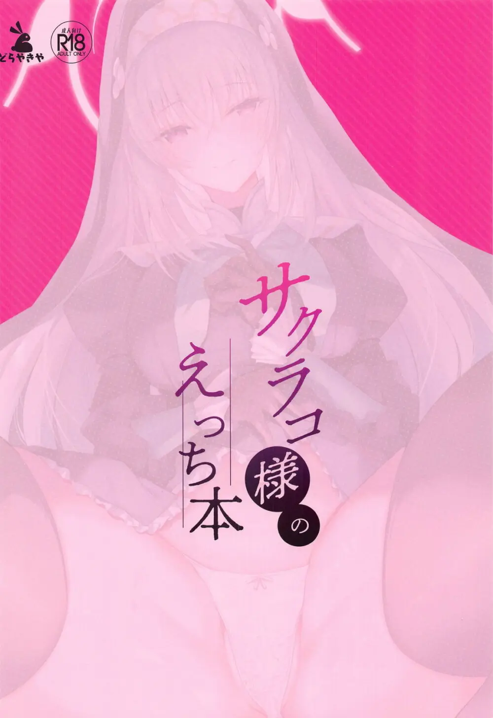 サクラコ様のえっち本 - 131127